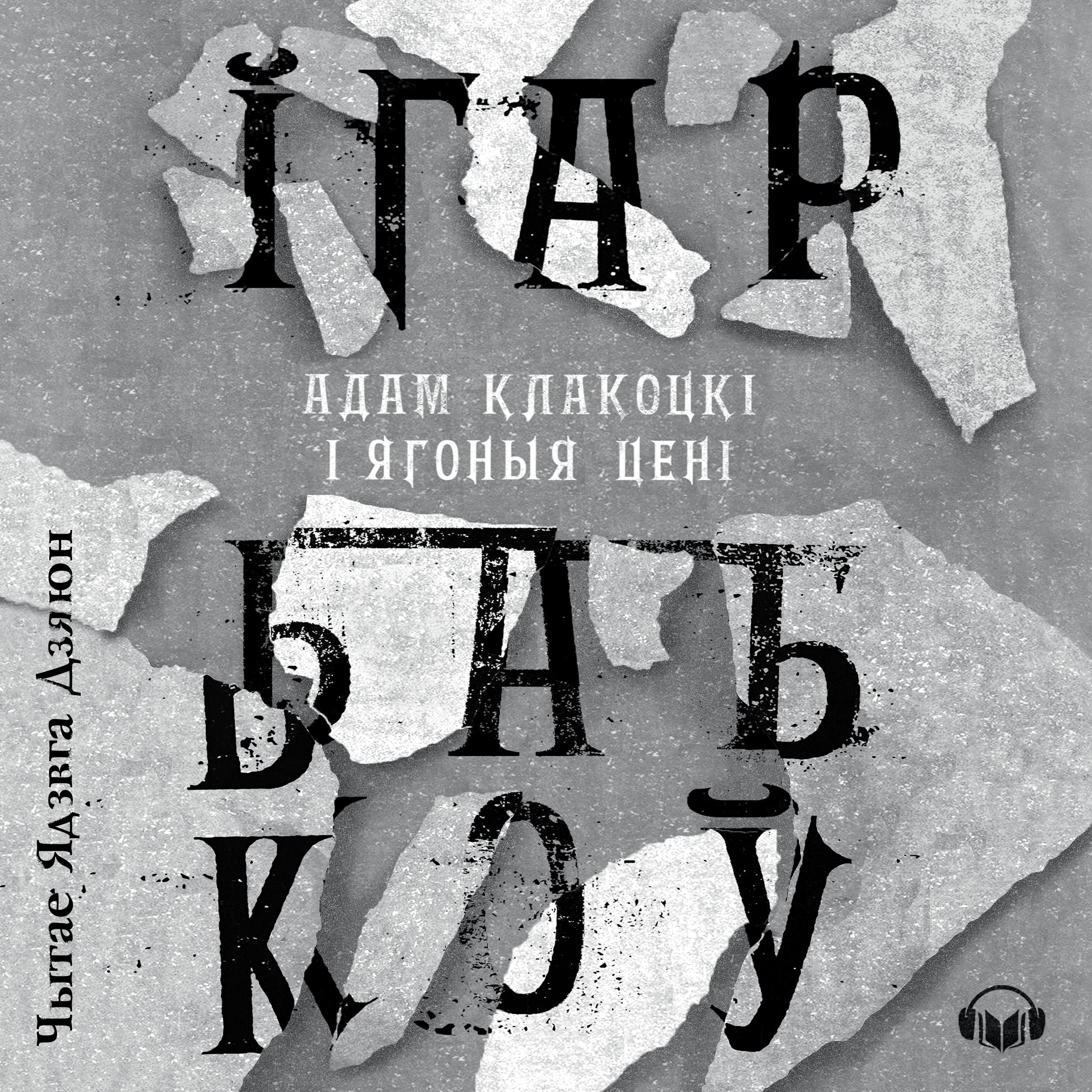 Адам Клакоцкі і ягоныя цені