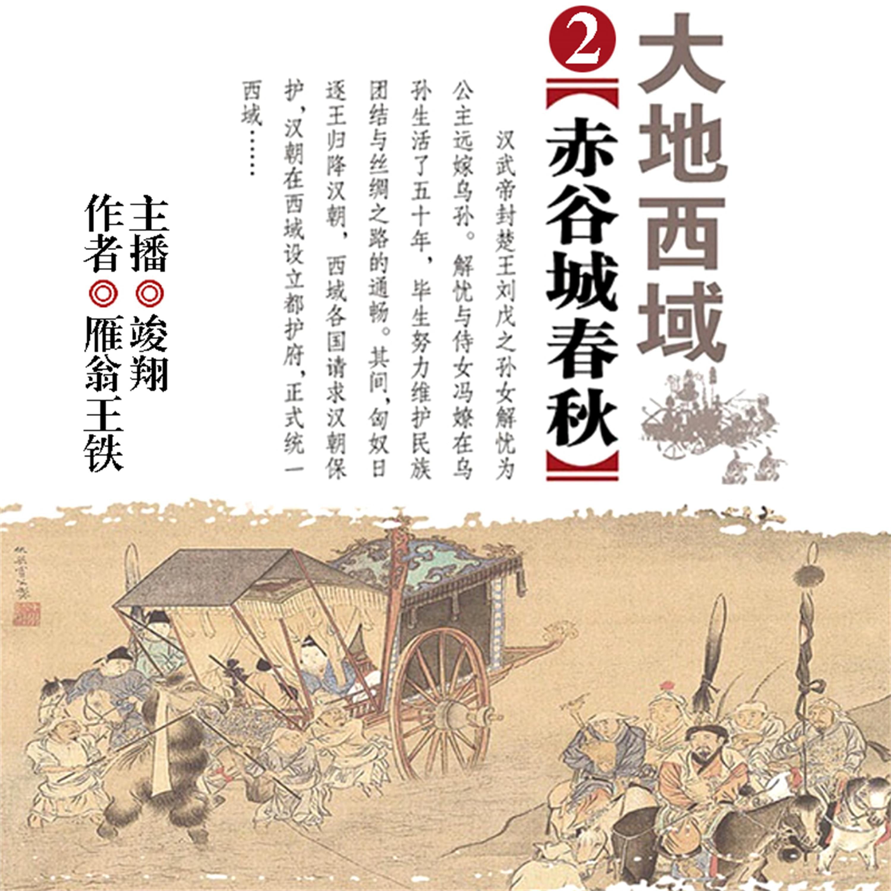 大地西域2：赤谷城春秋