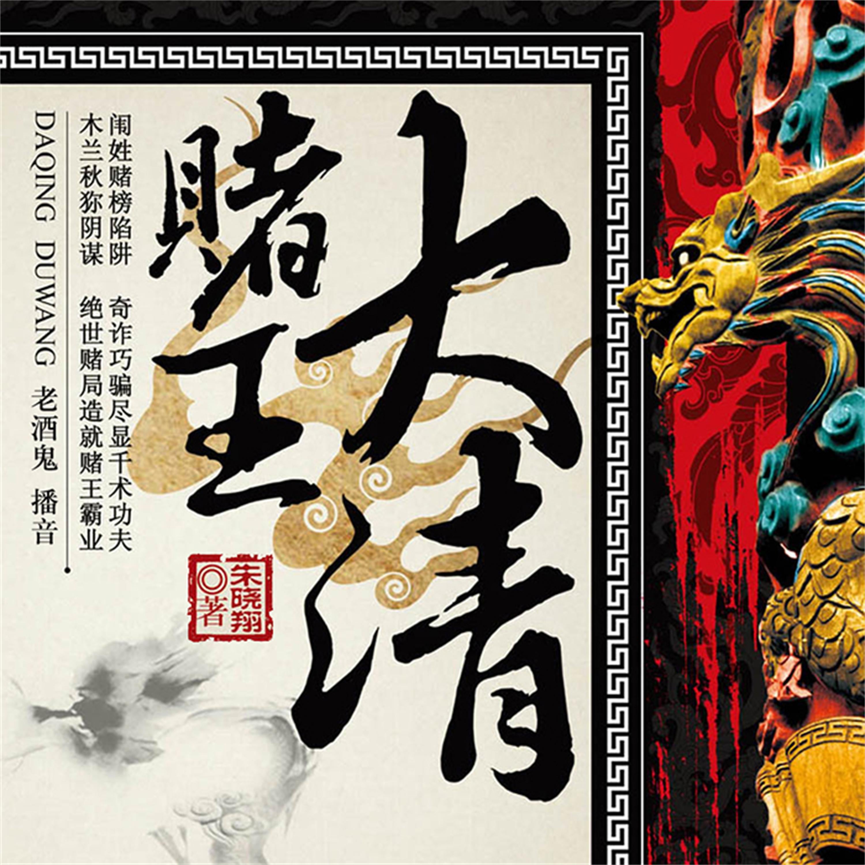 大清赌王