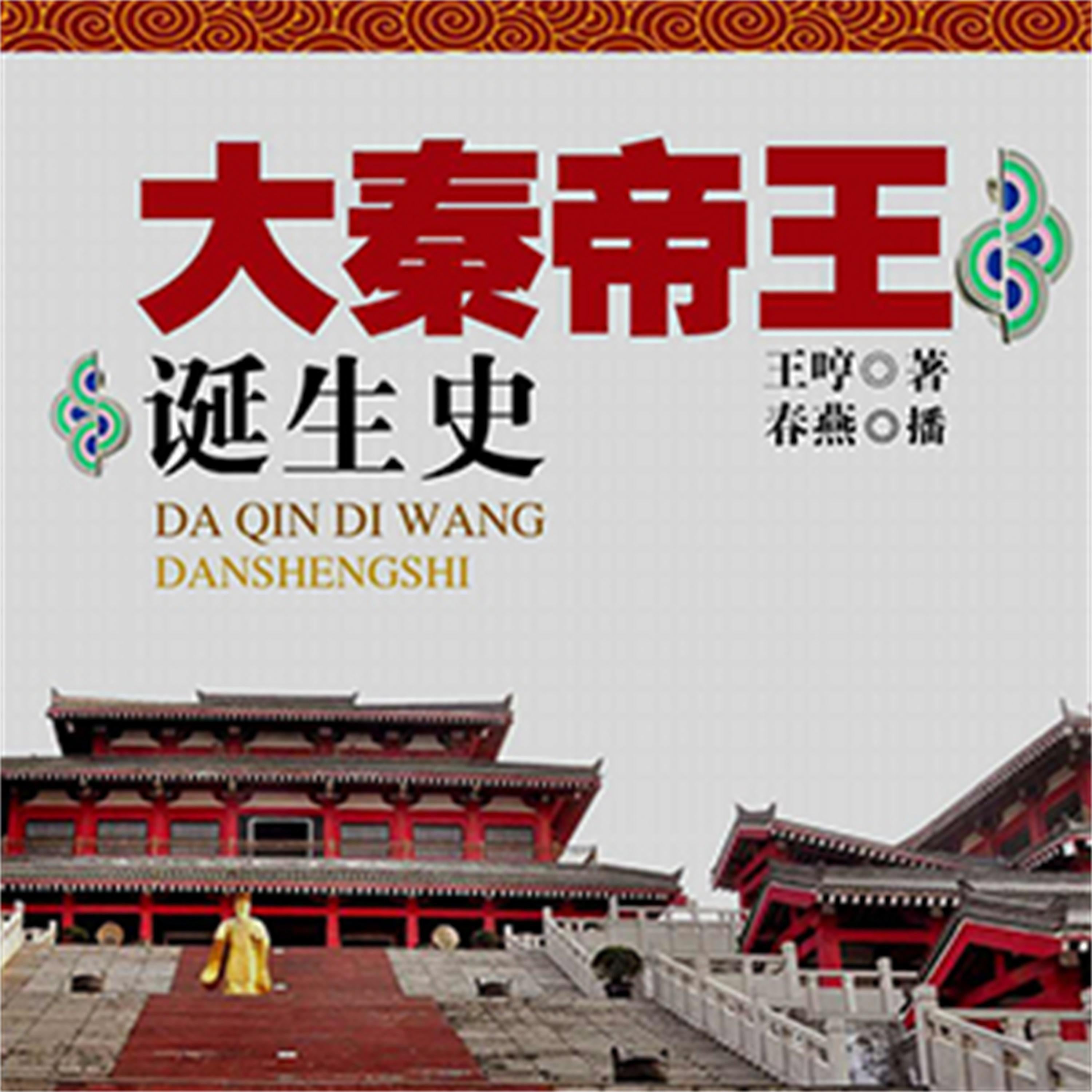 大秦帝王诞生史