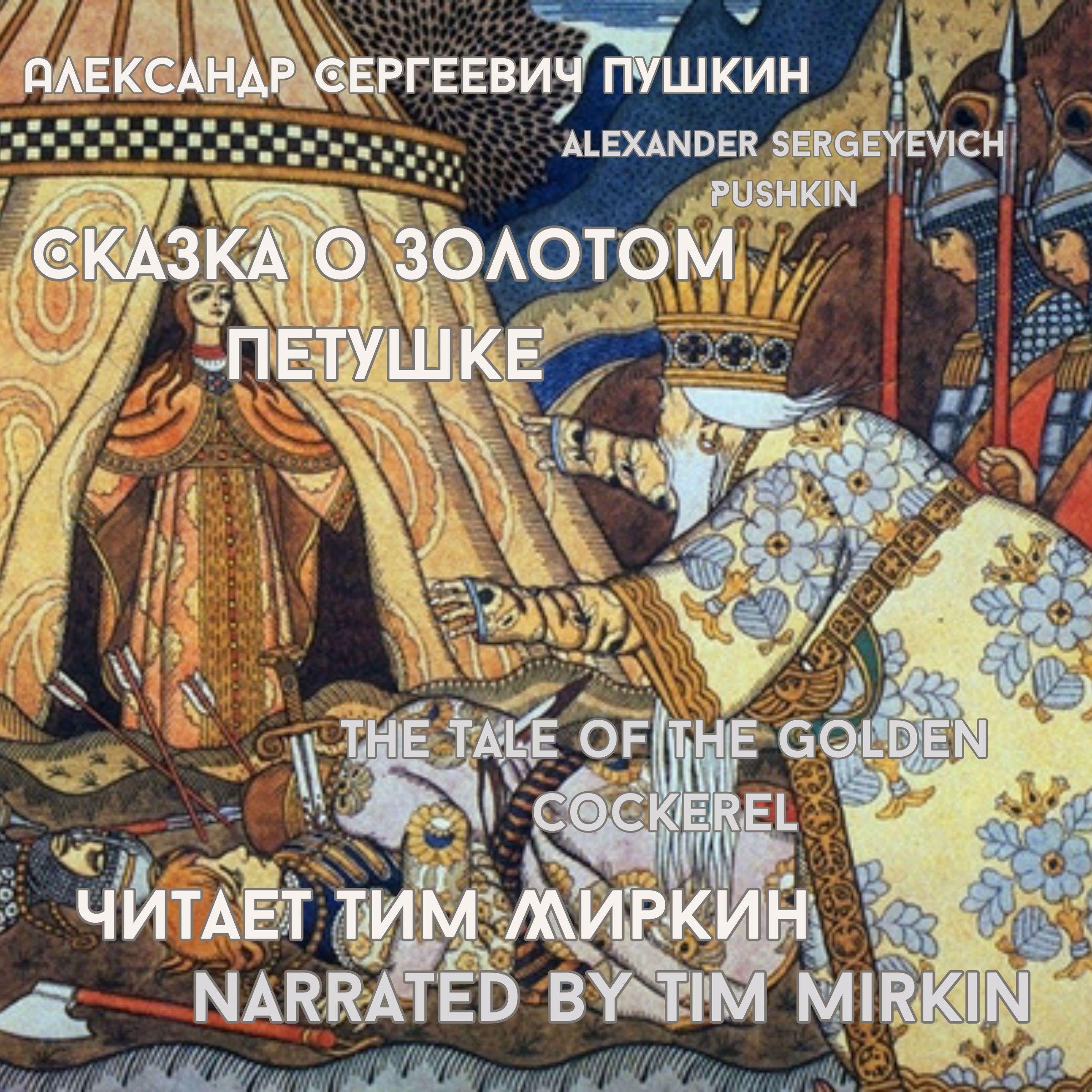 The Tale of the Golden Cockerel