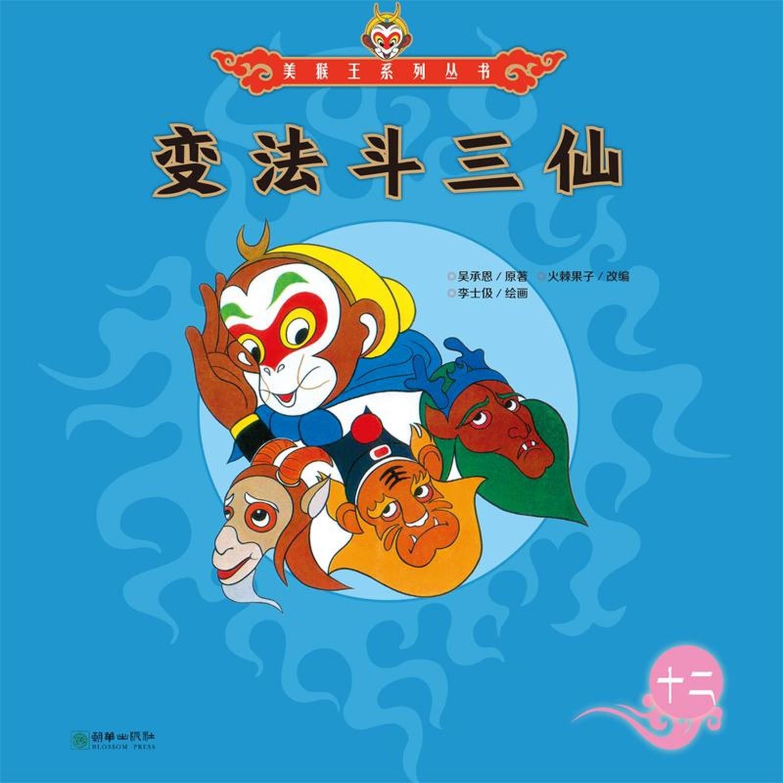 变法斗三仙