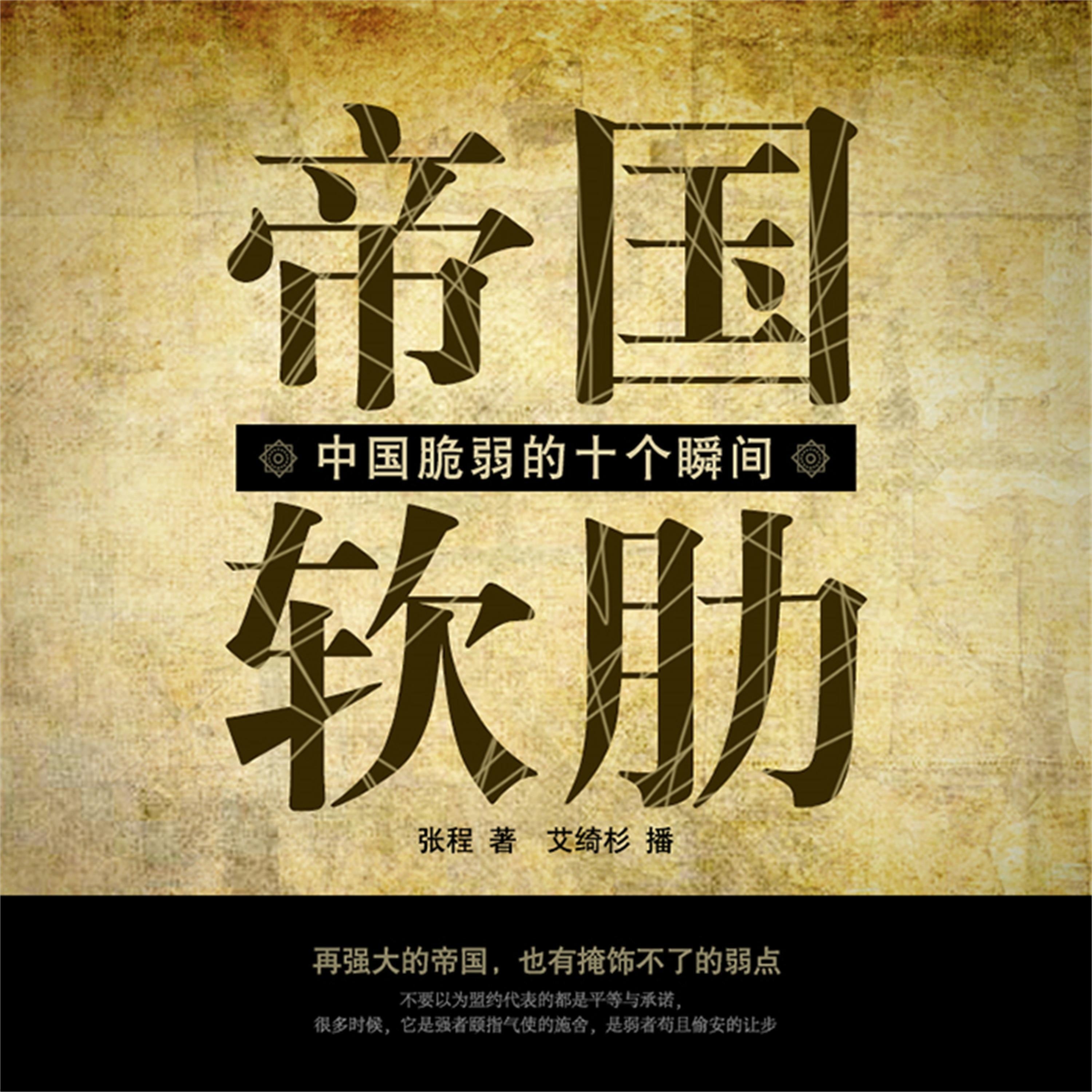 帝国软肋：中国脆弱的十个瞬间