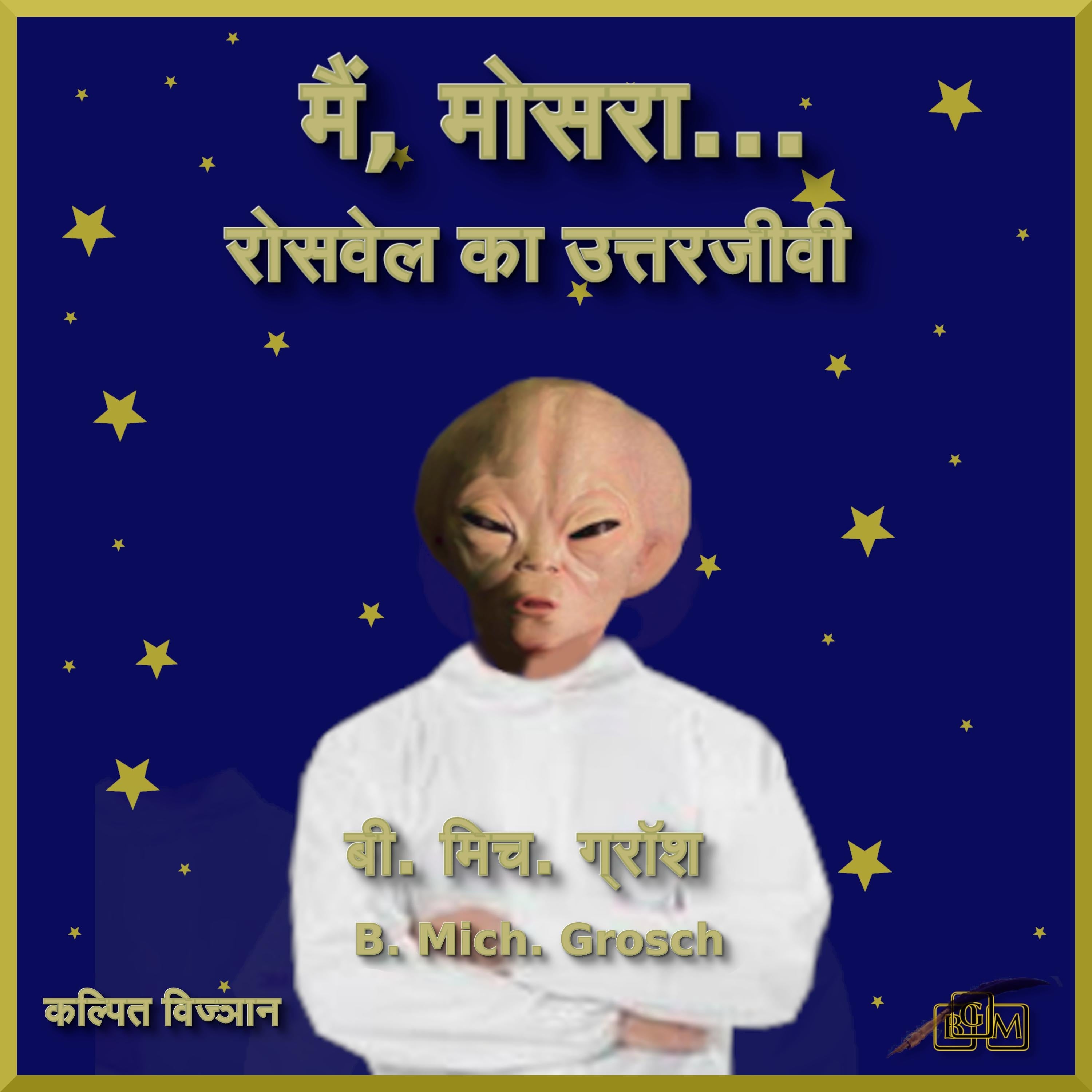 मैं, मोसरा...