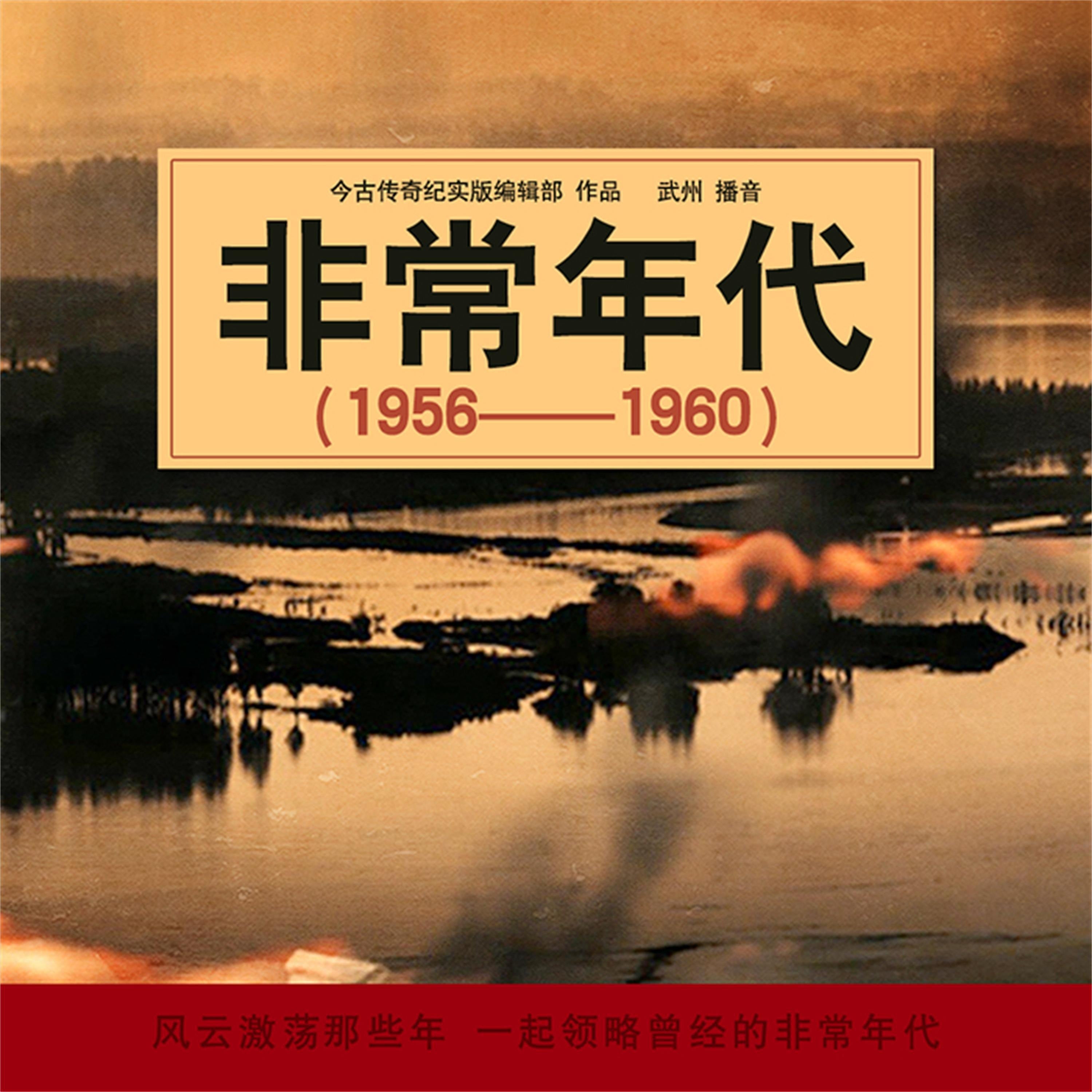 非常年代（1956-1960）
