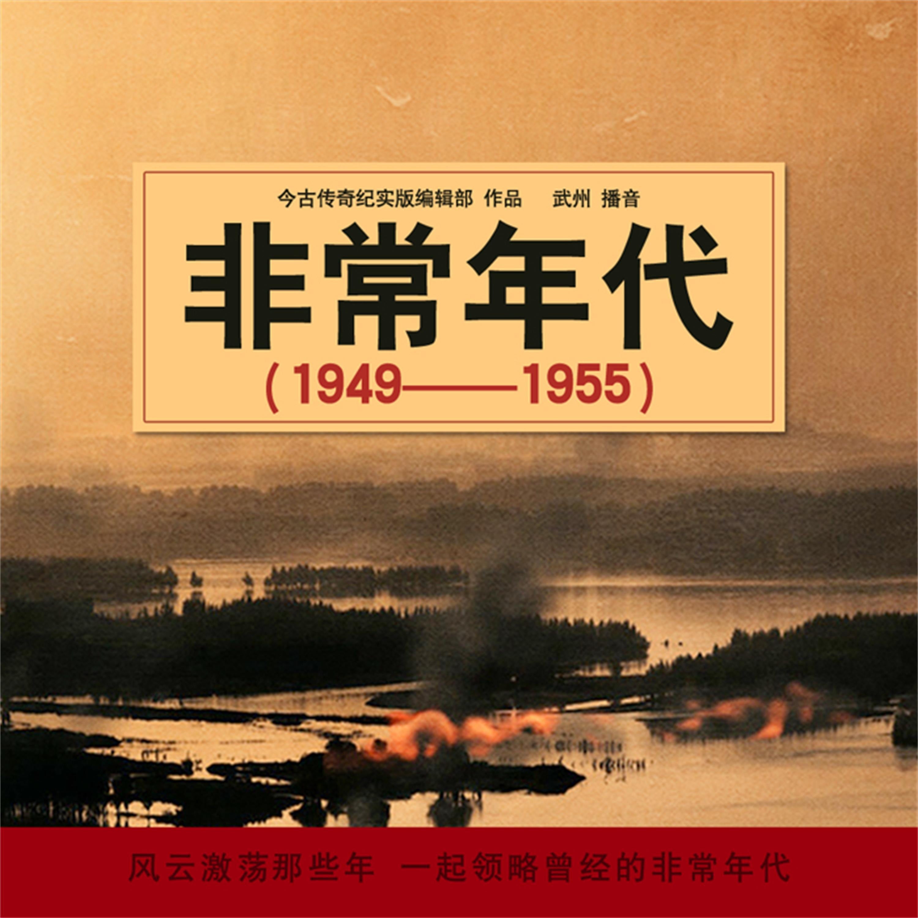 非常年代（1949-1955）