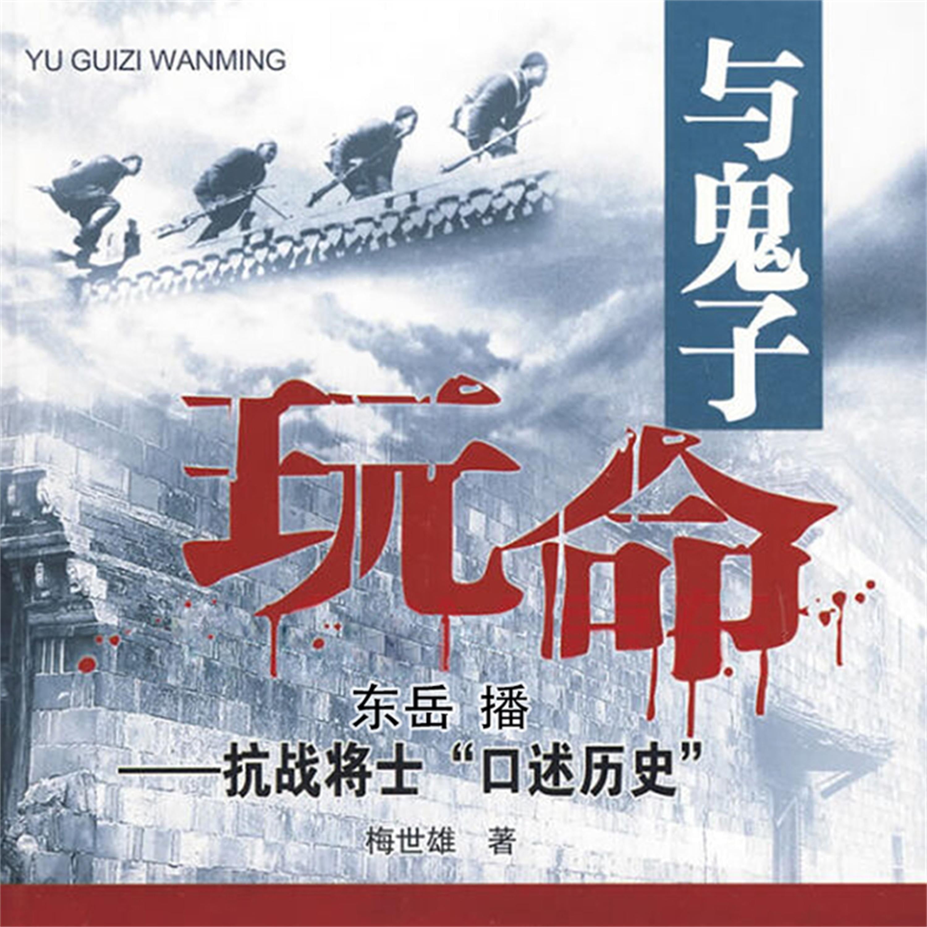 与鬼子玩命