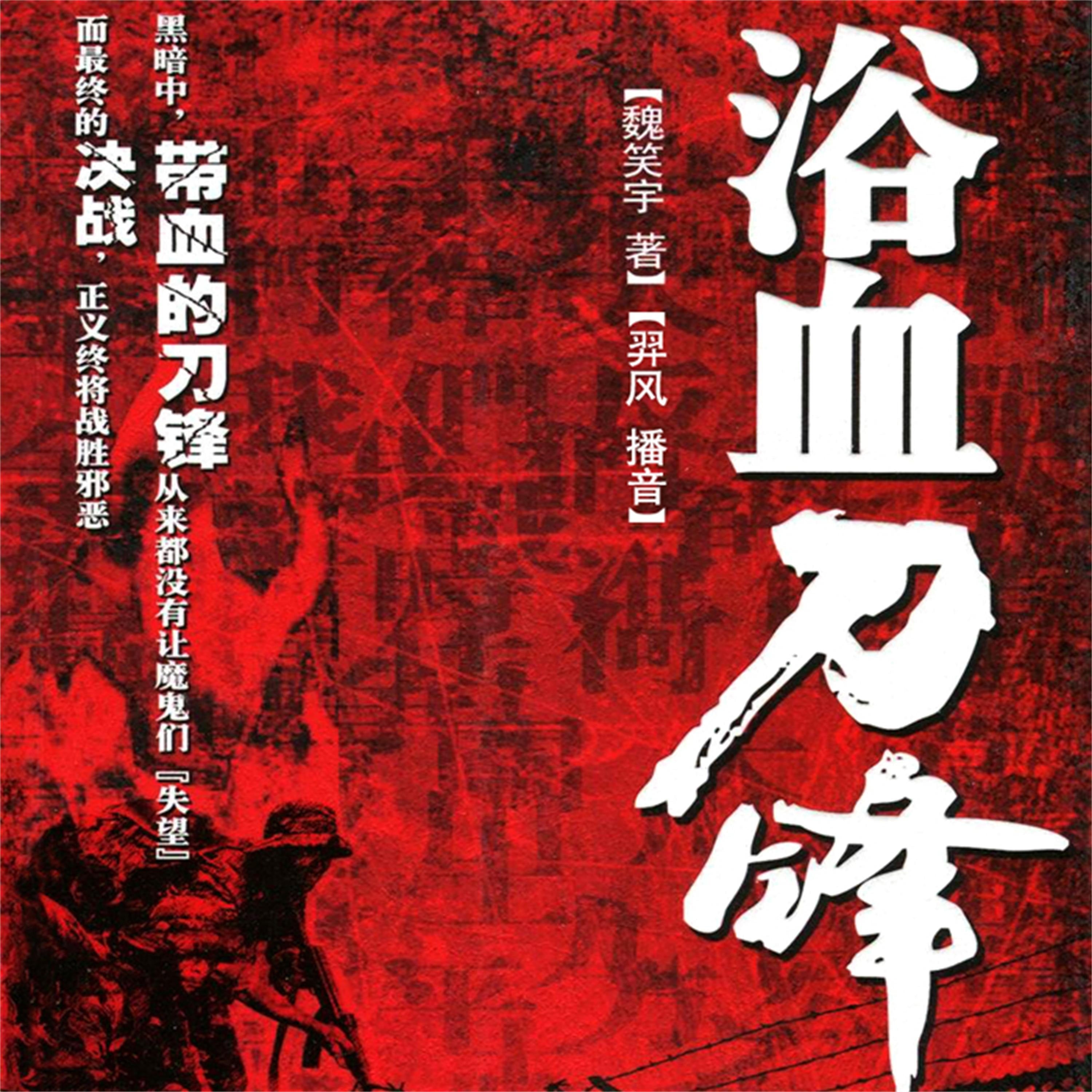 浴血刀锋