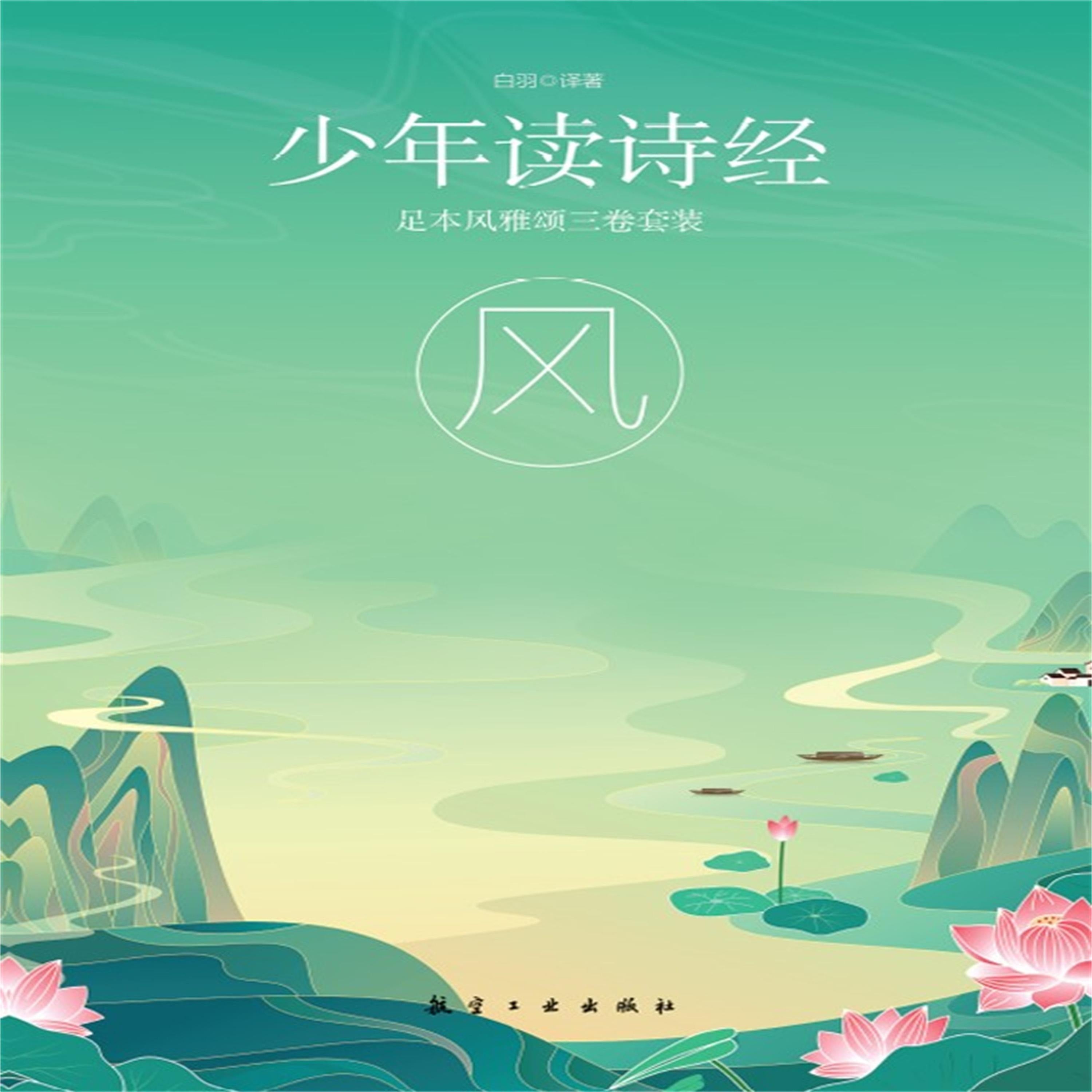 少年读诗经：风