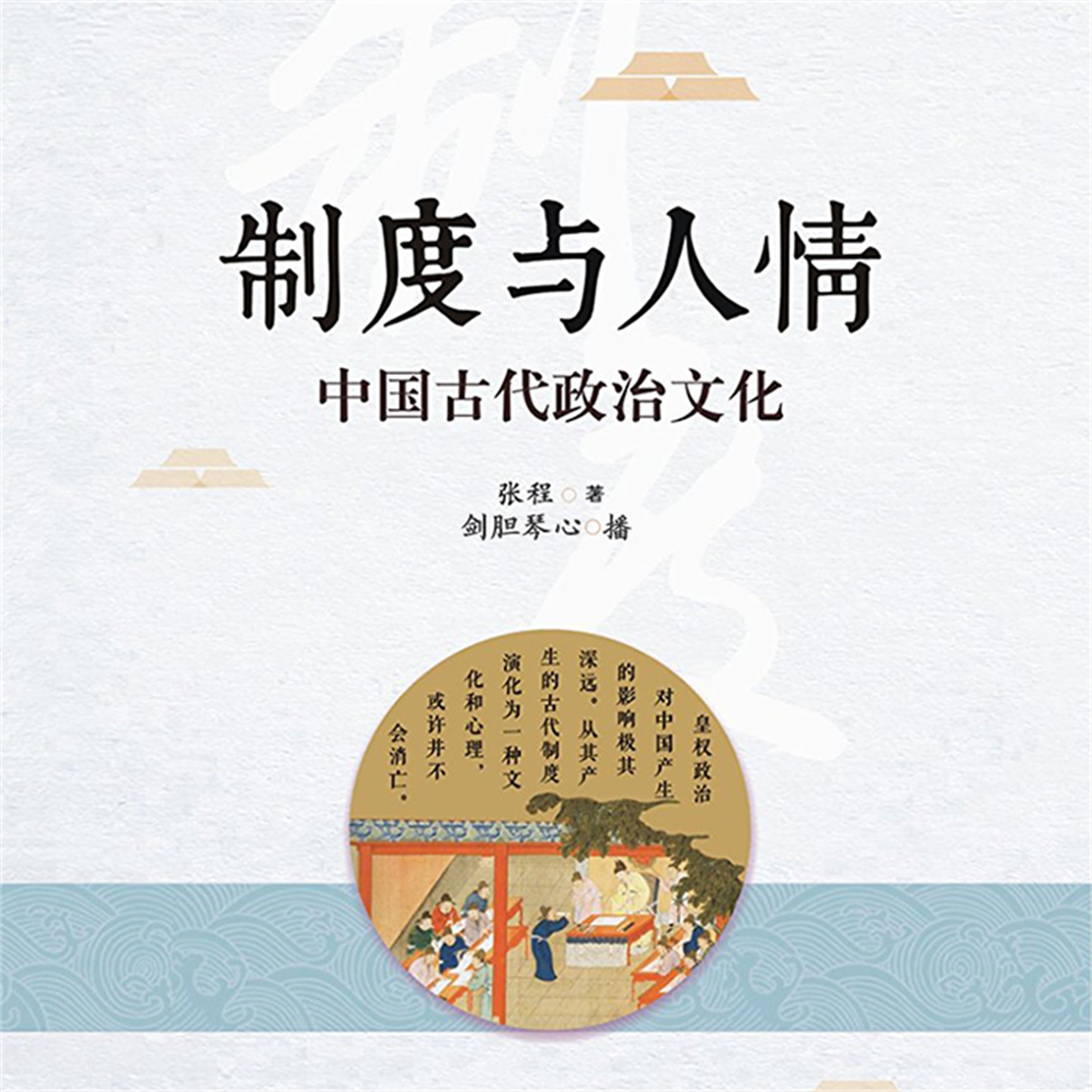 制度与人情：中国古代政治文化