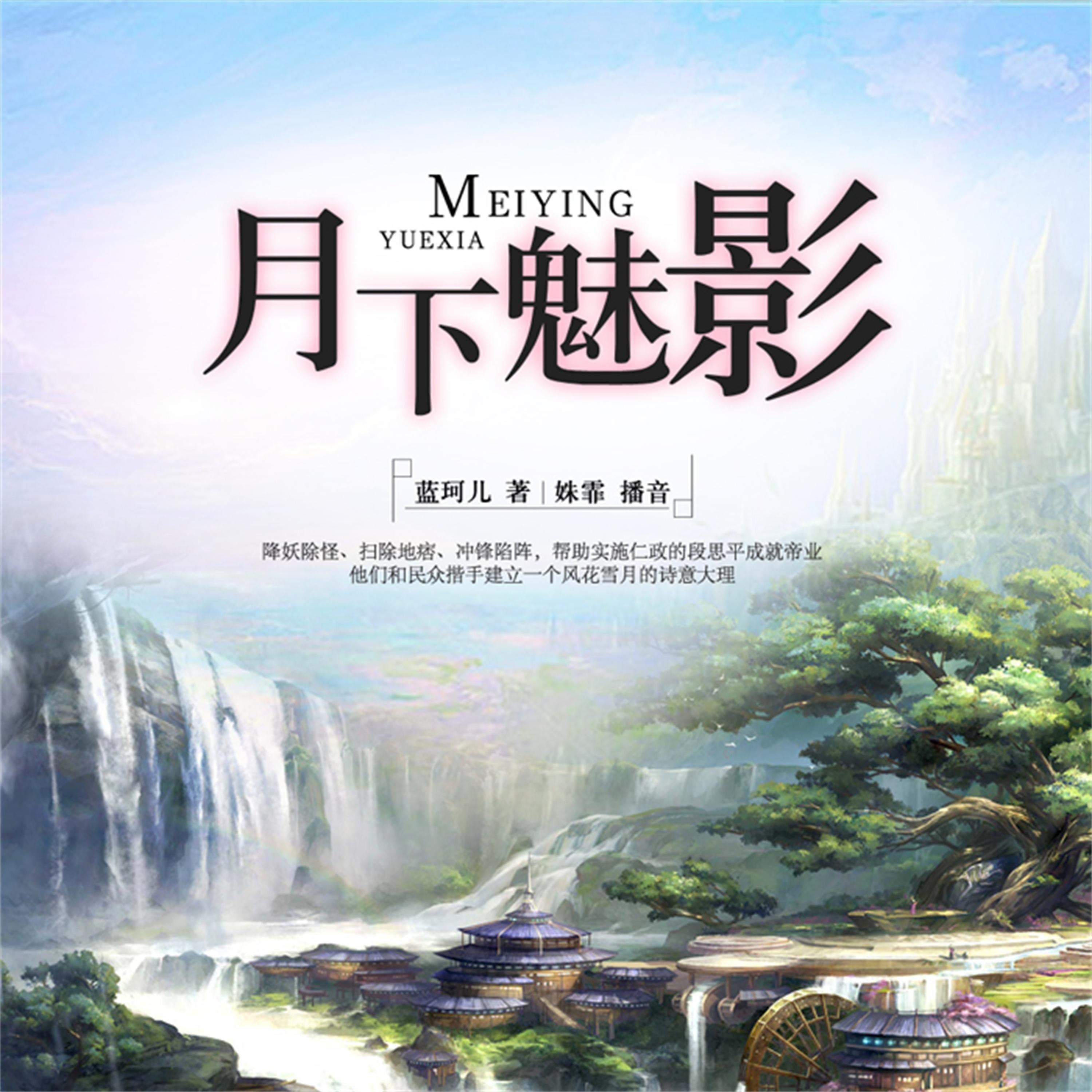 月下魅影