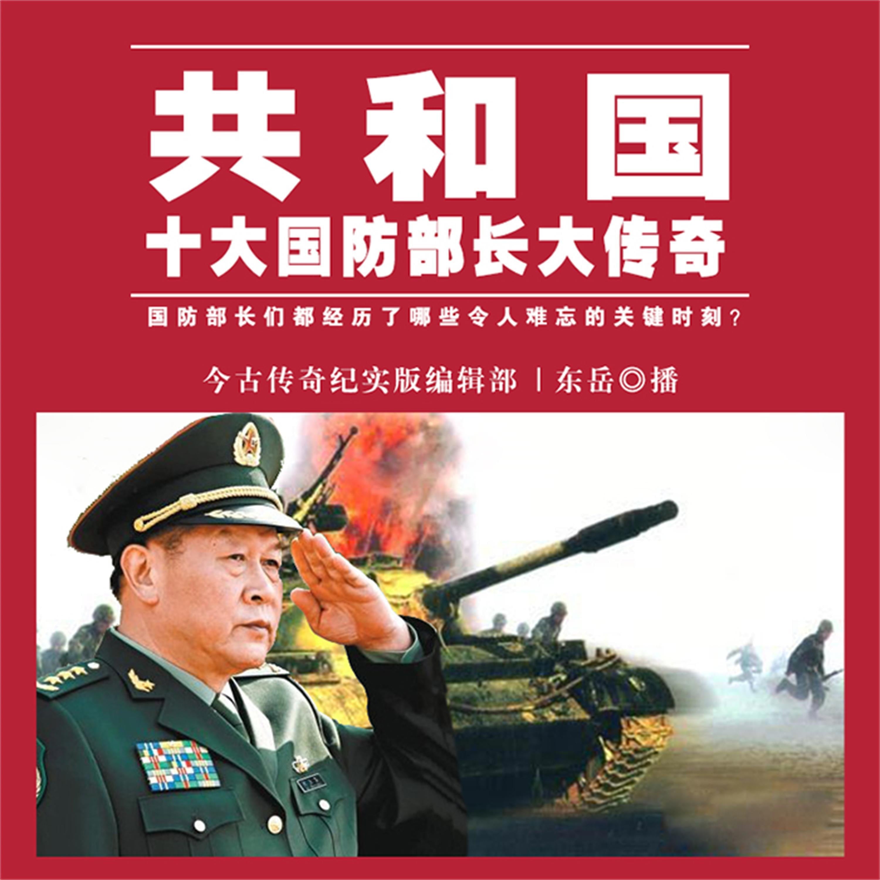 共和国十大传奇中将大结局