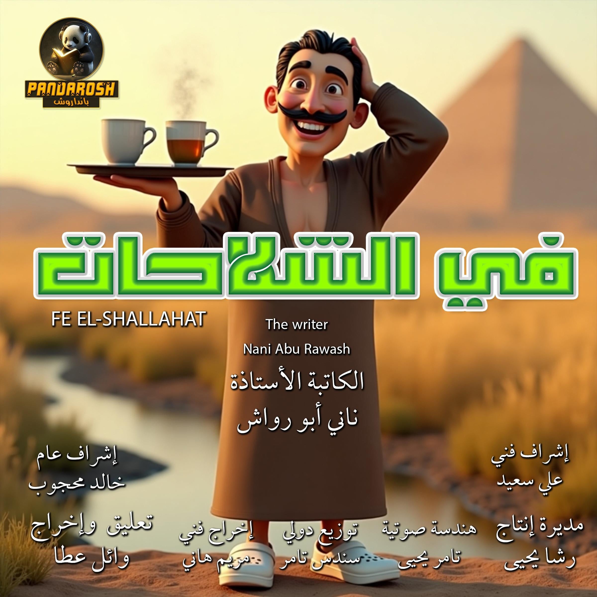 Fe El-Shallahat