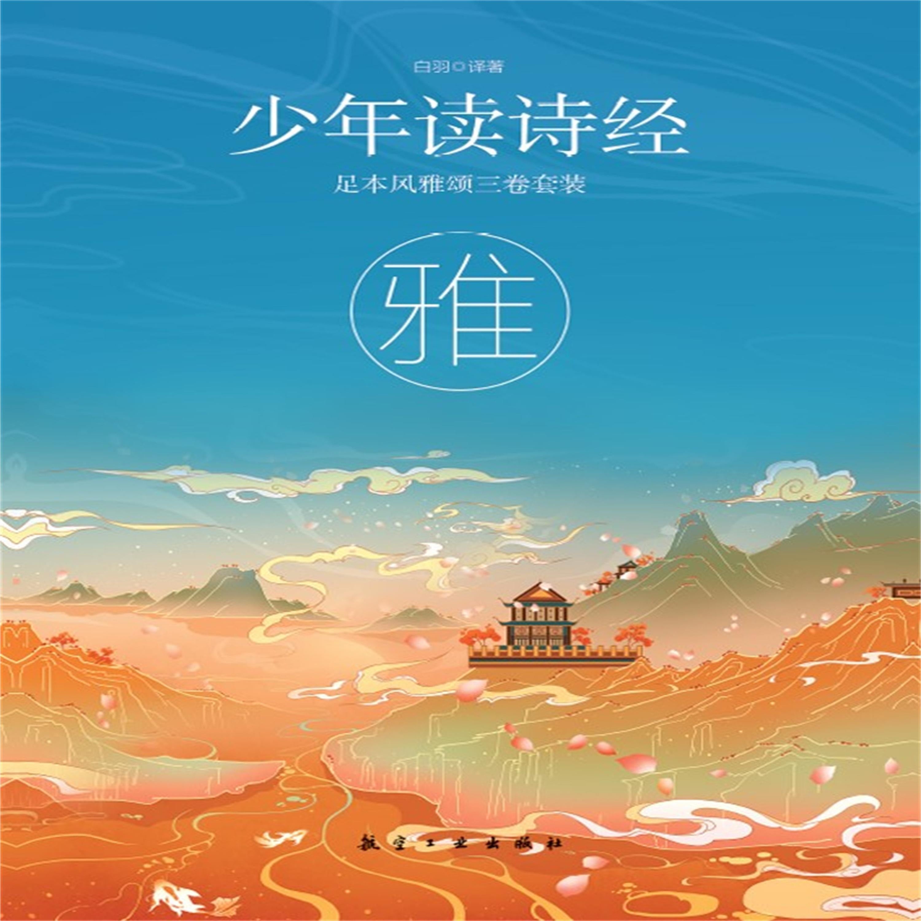 少年读诗经：雅