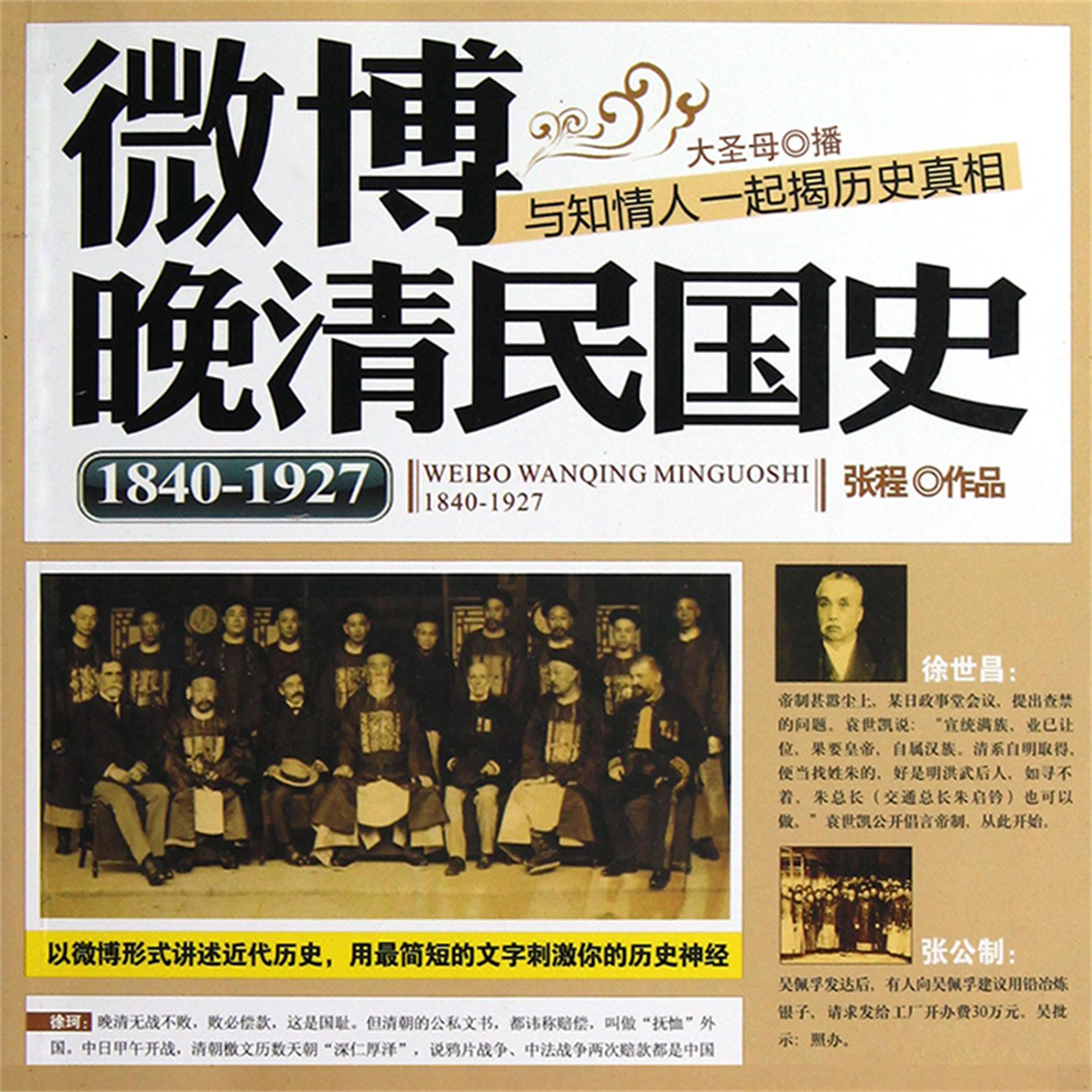 微博晚清民国史：1840~1927