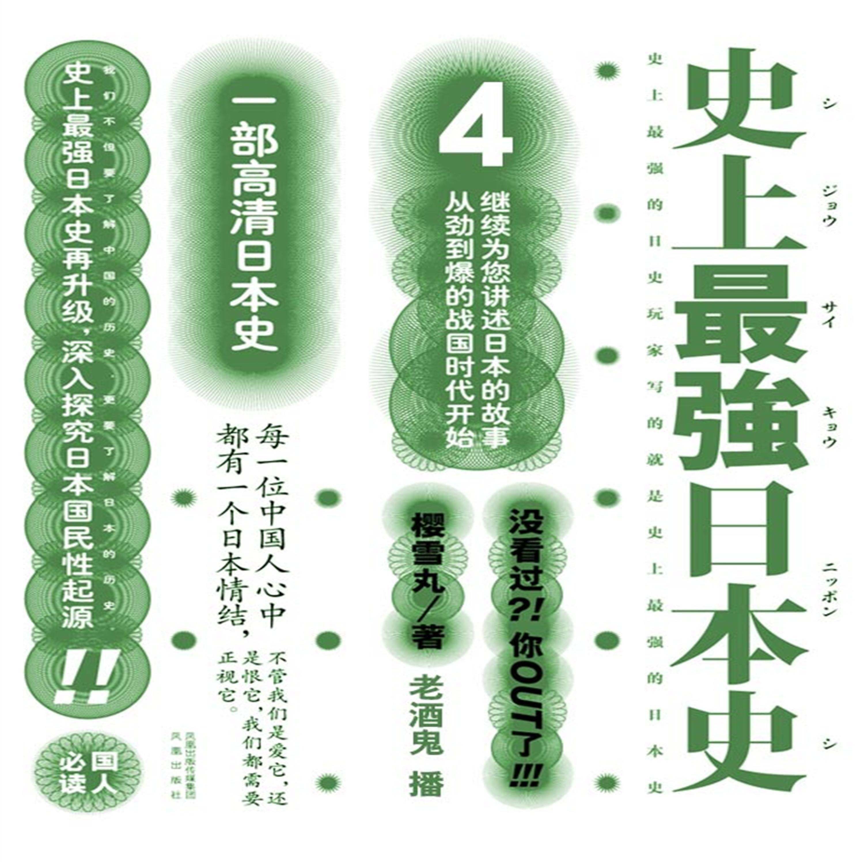 史上最强日本史.4