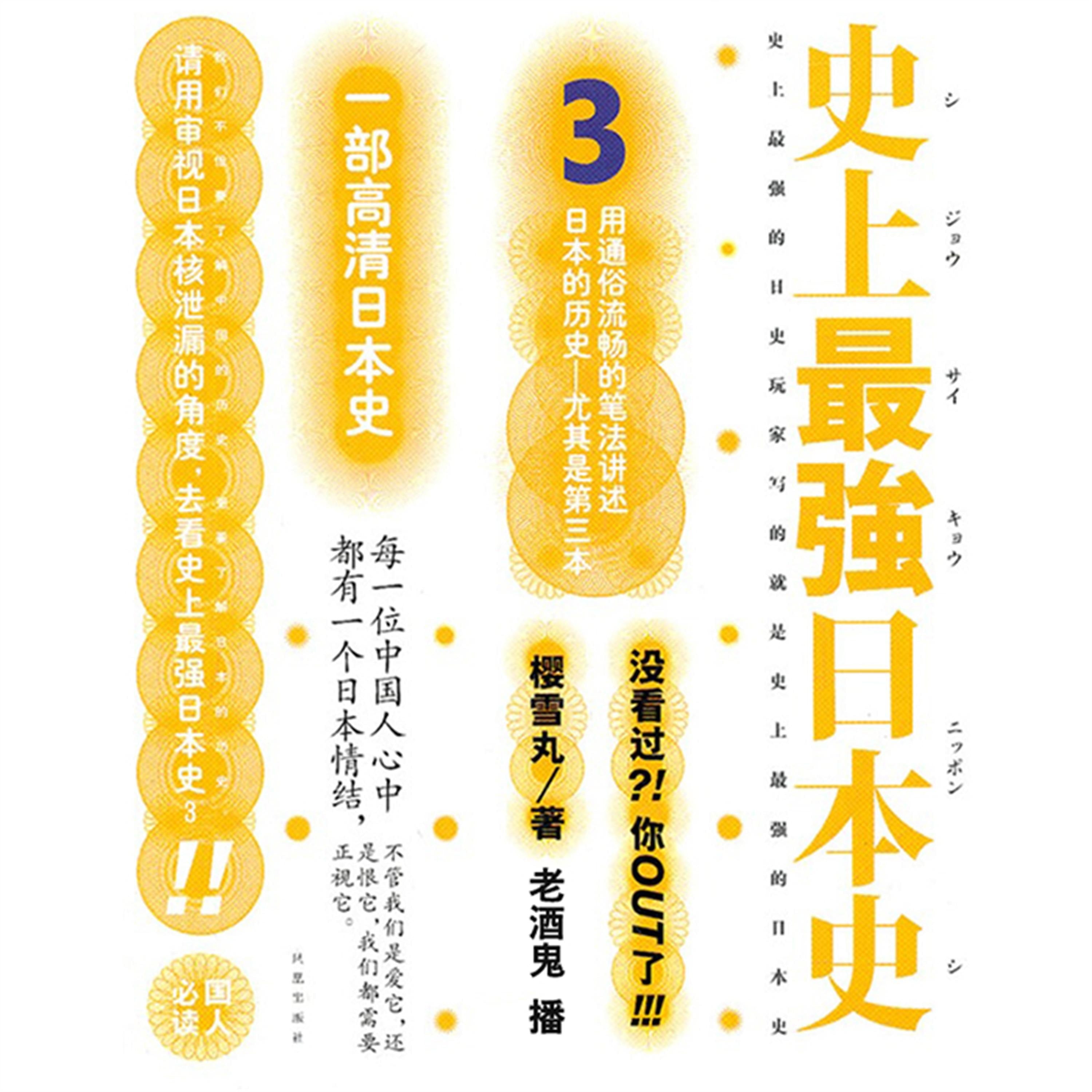 史上最强日本史.3