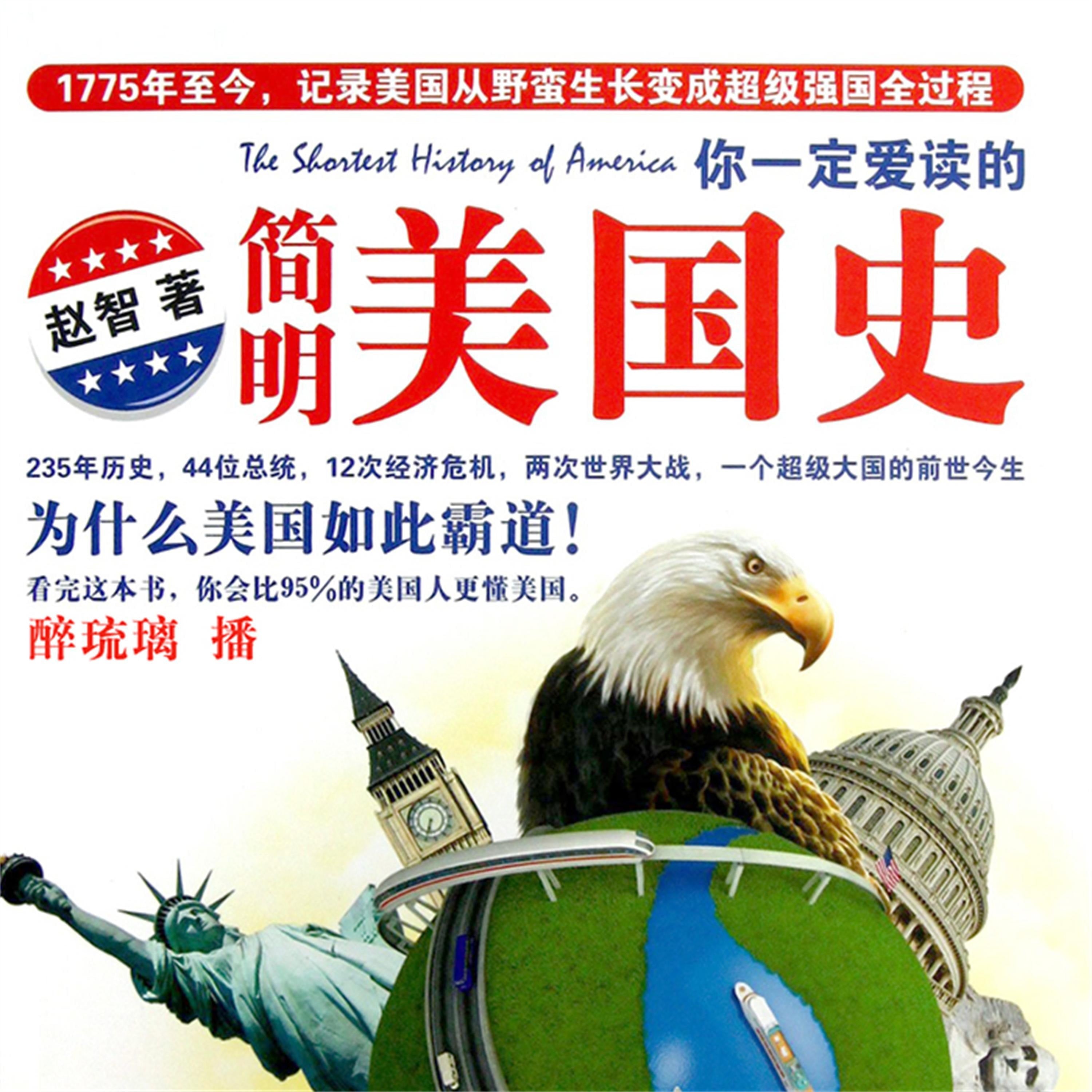 你一定爱读的简明美国史