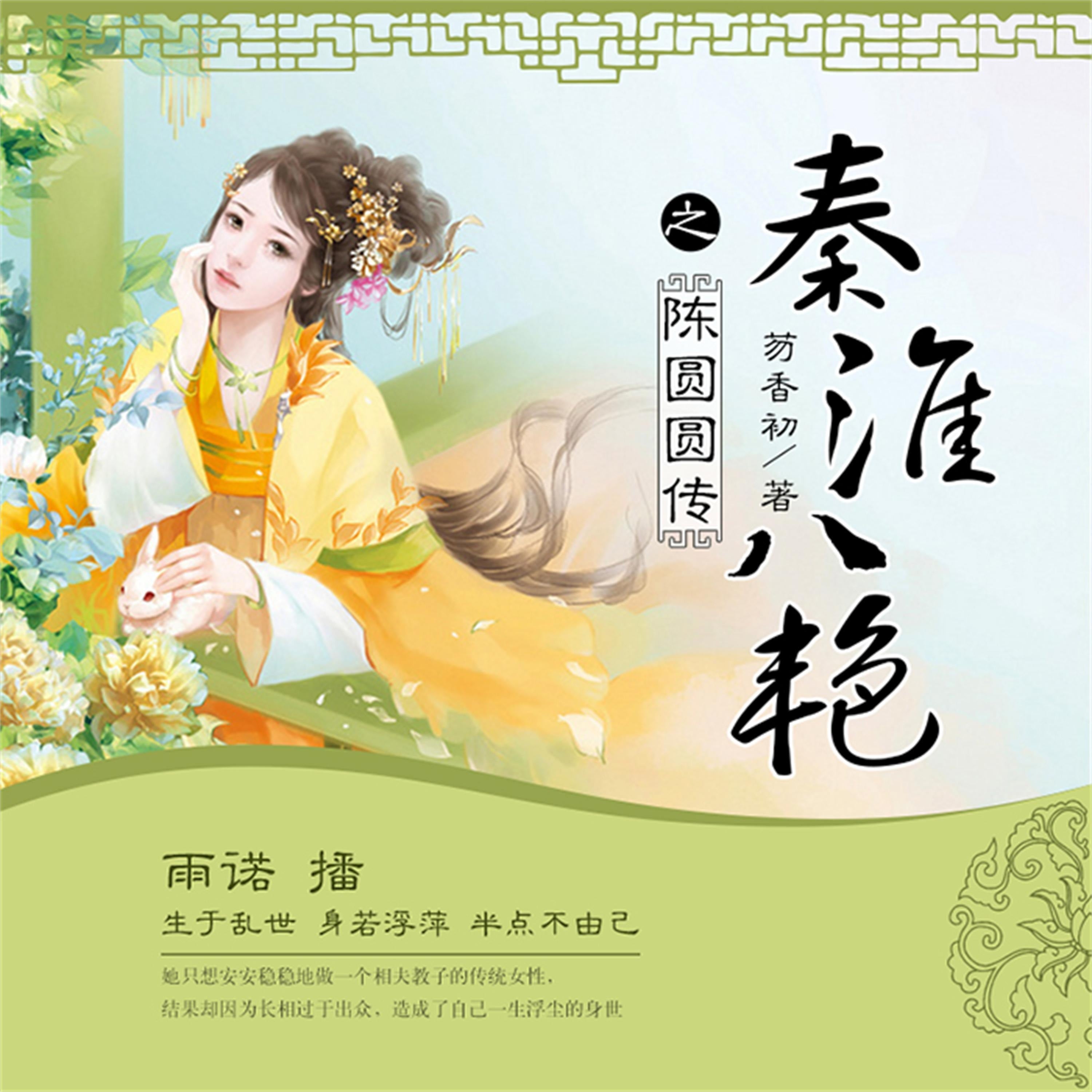 秦淮八艳之陈圆圆传