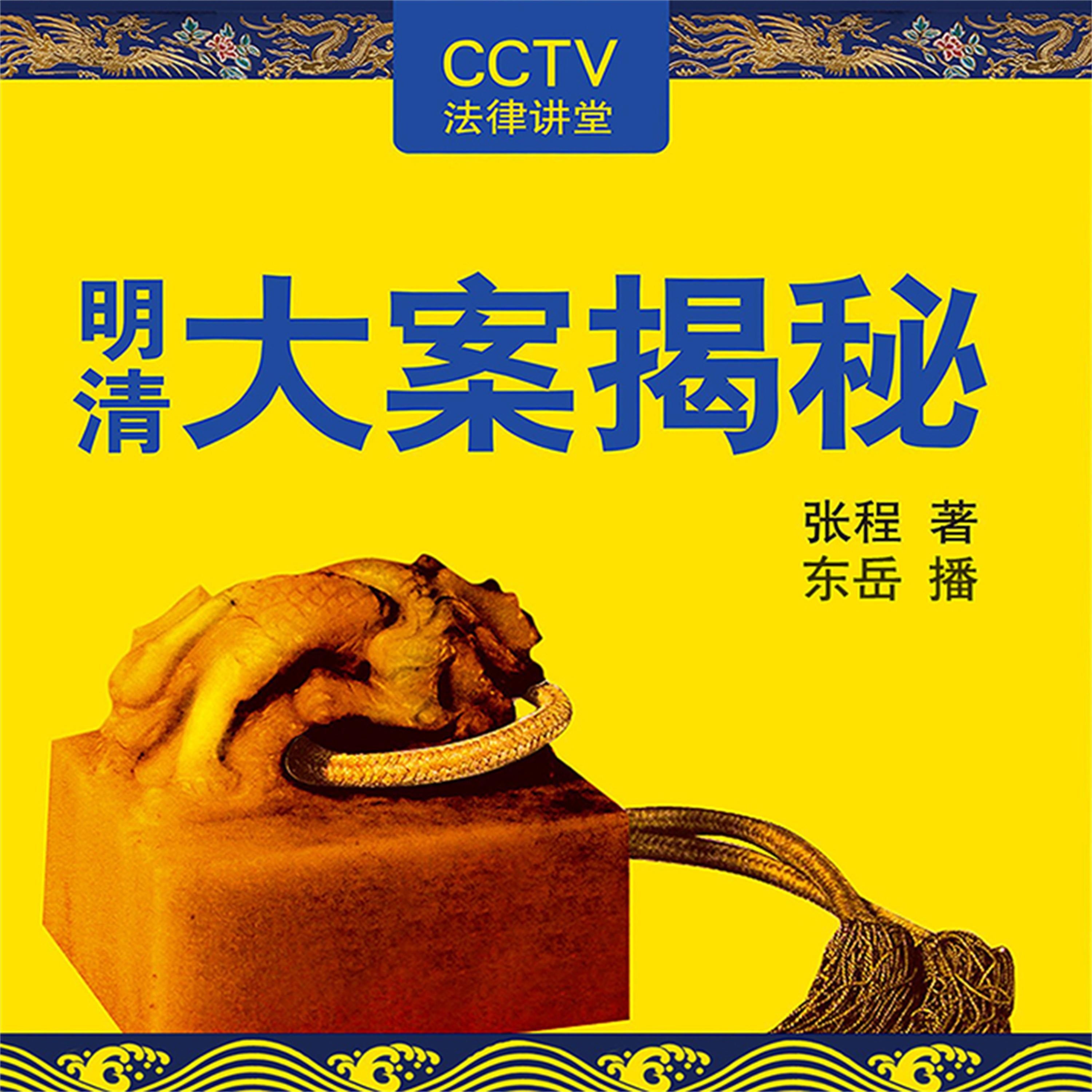 明清大案揭秘