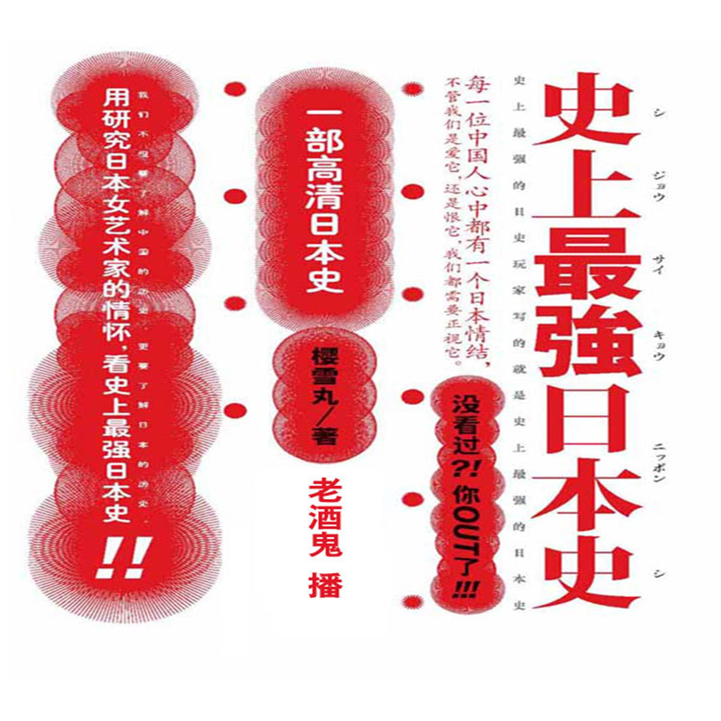 史上最强日本史.1