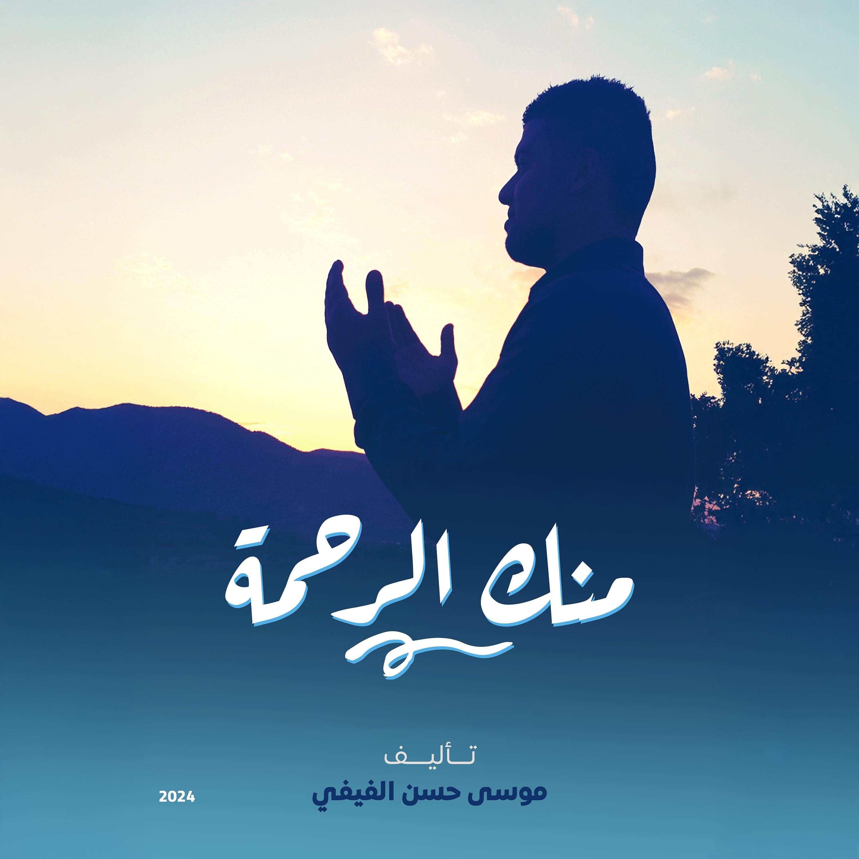 منك الرحمة