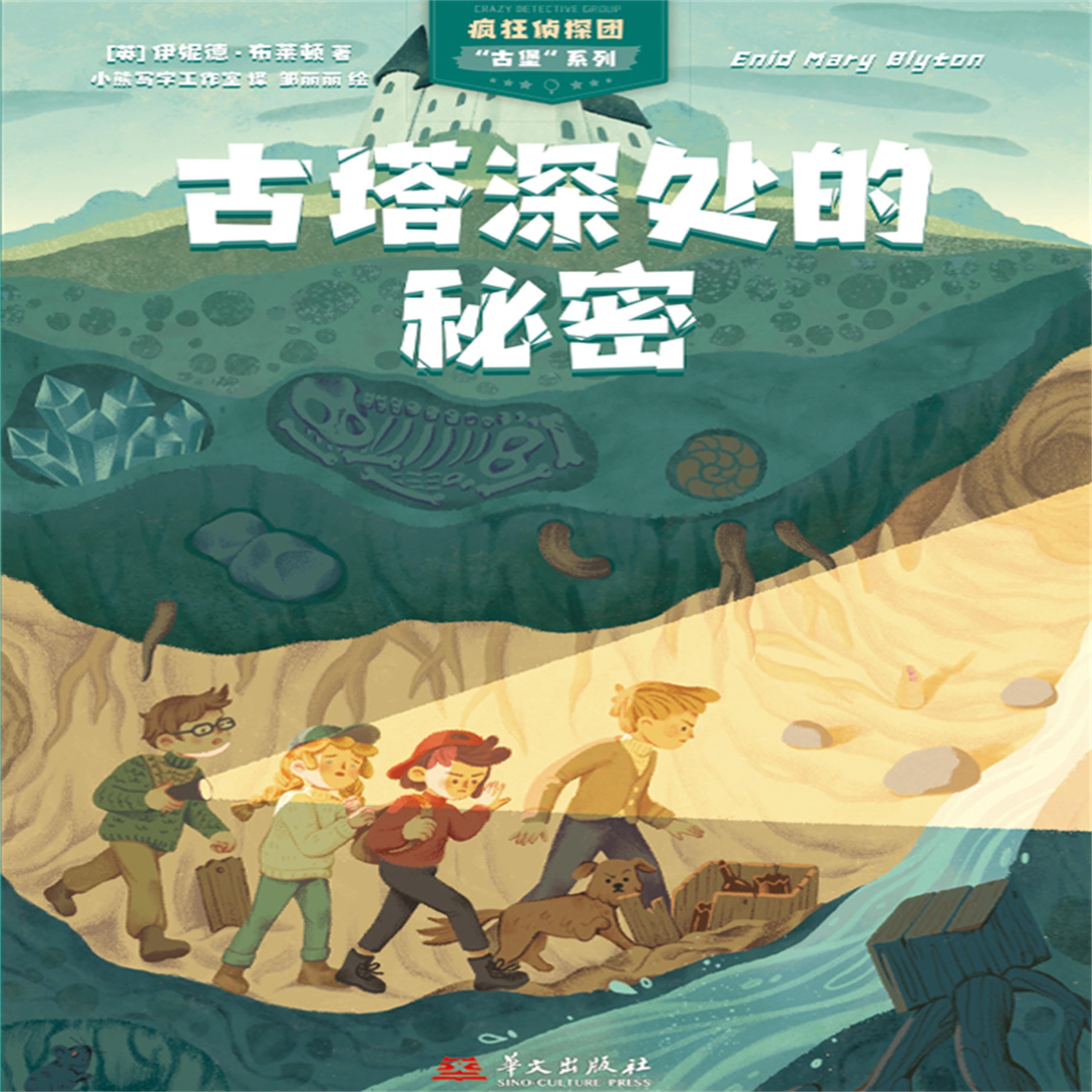 疯狂侦探团古堡系列：古塔深处的秘密