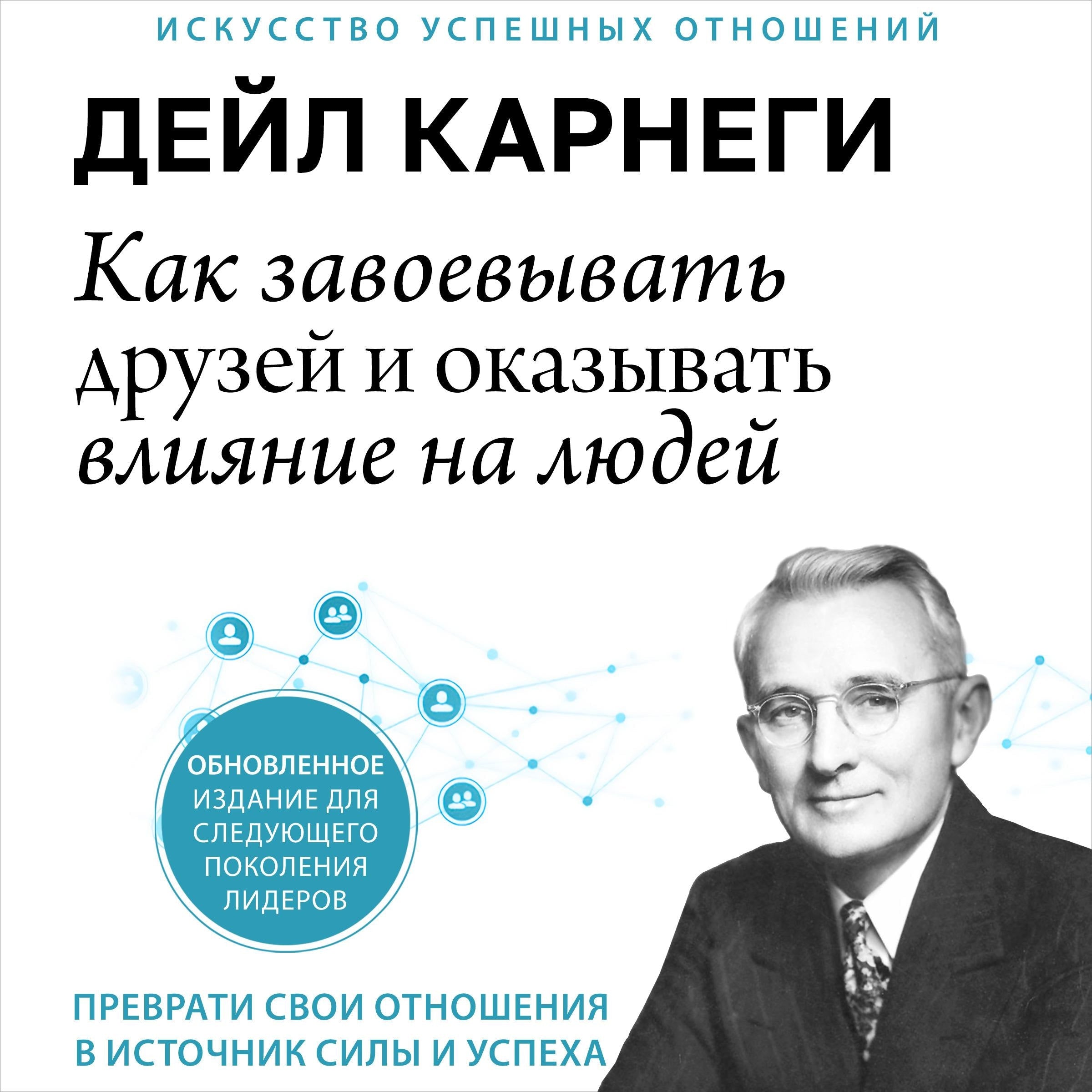 How to Win Friends and Influence People [Russian Edition]