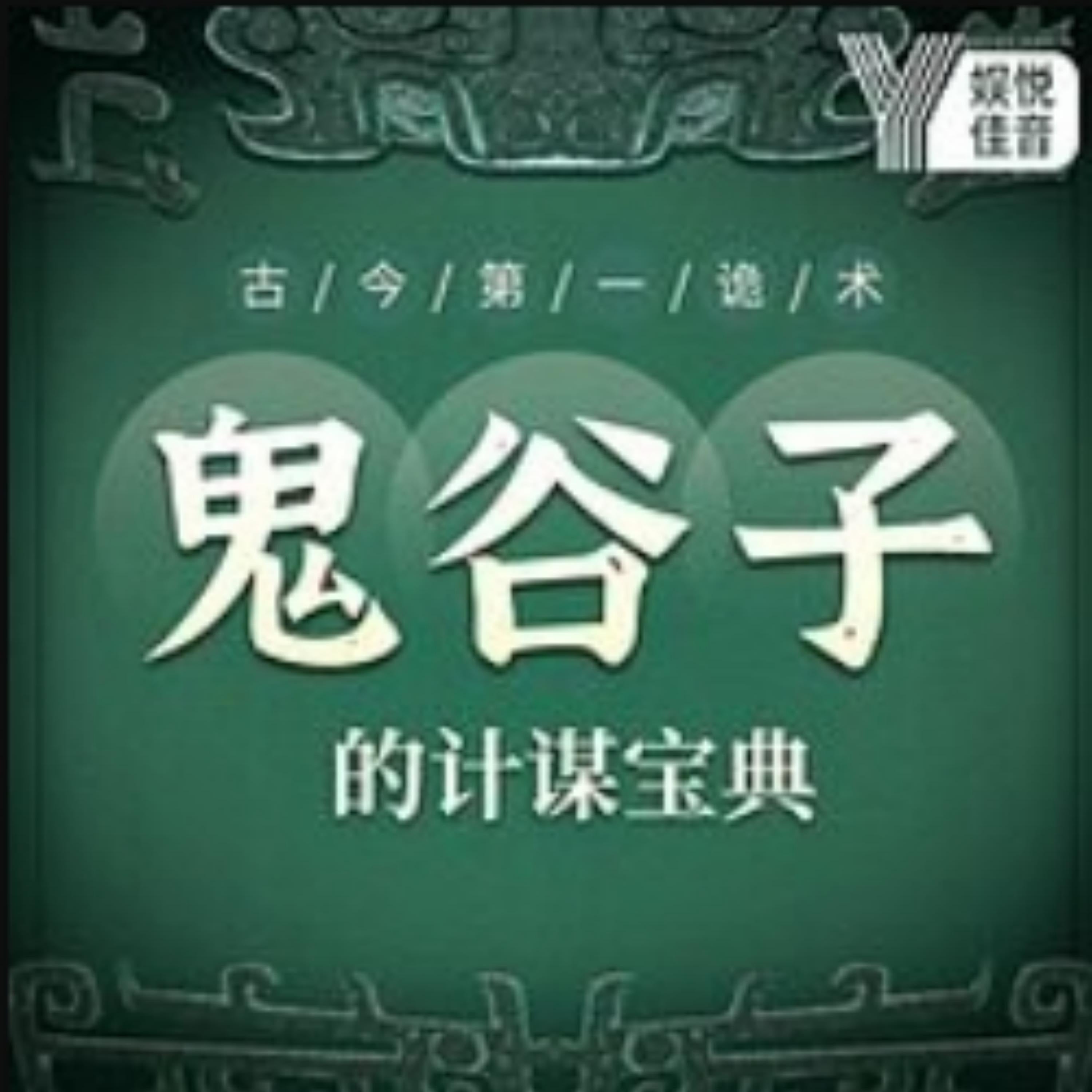 古今第一诡术：鬼谷子的计谋宝典