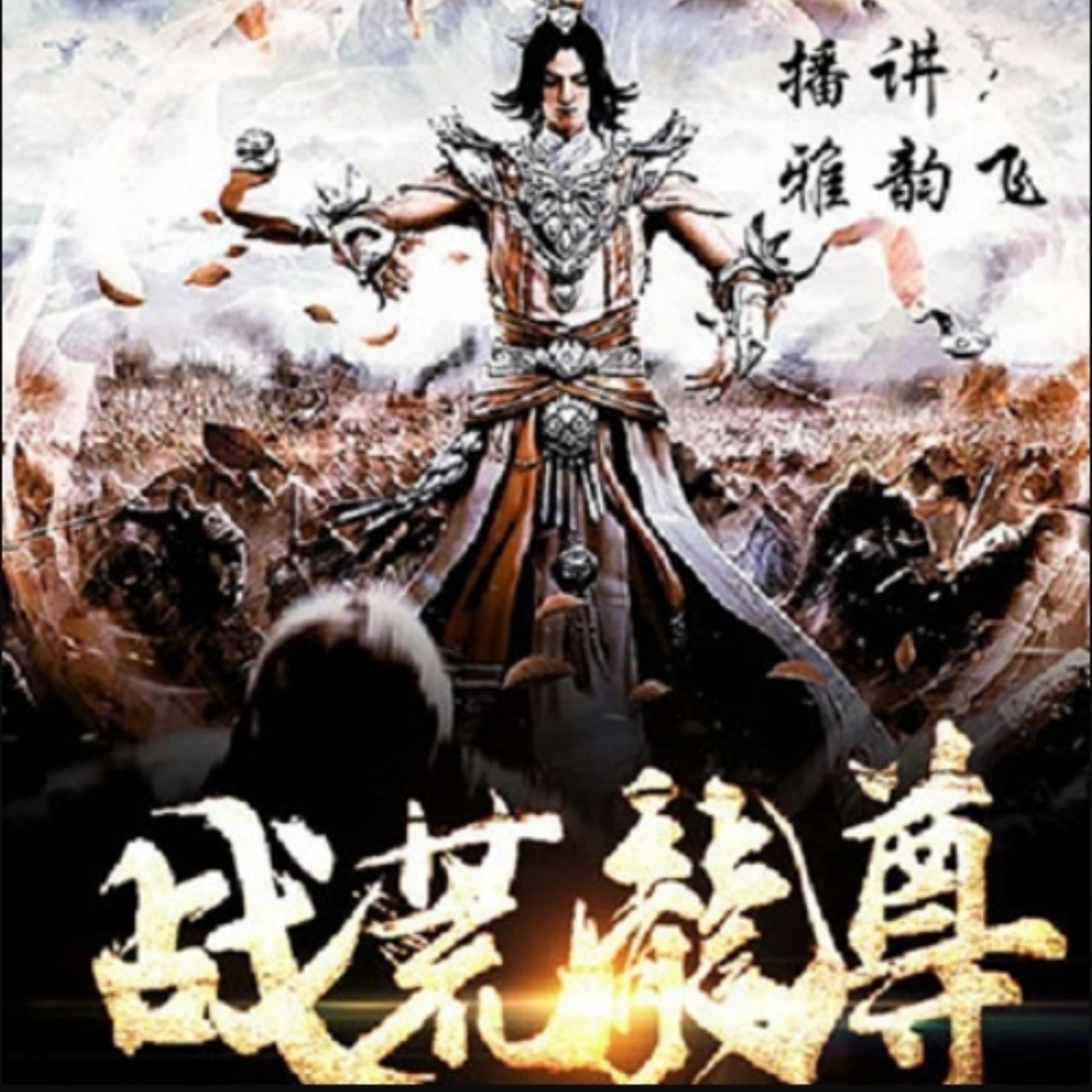 战荒龙尊