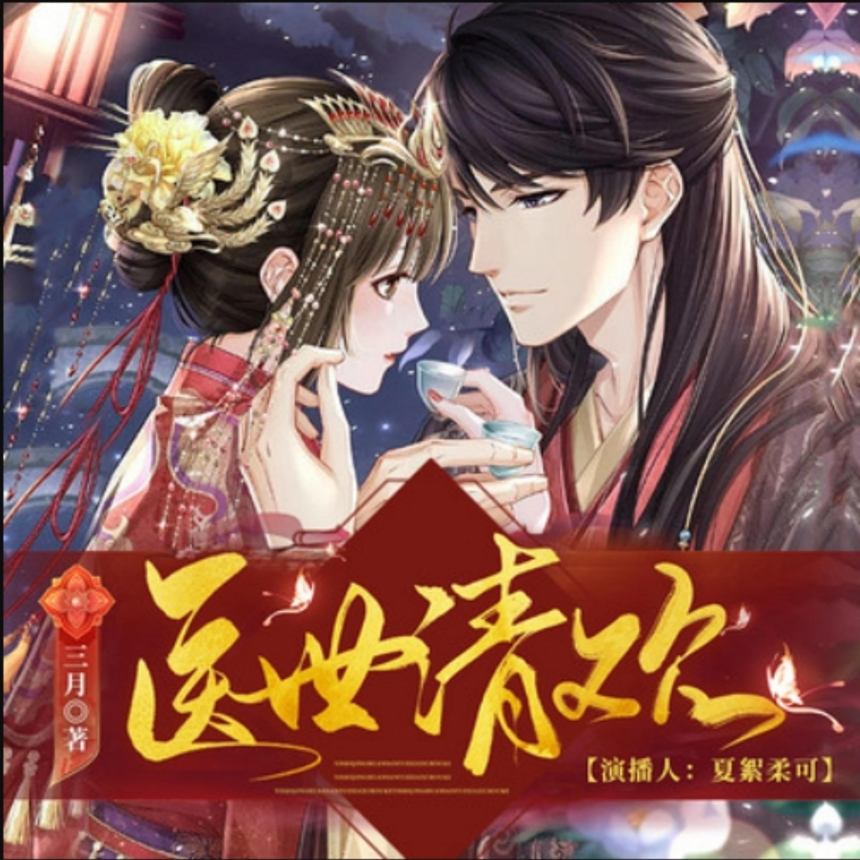 医世清欢1| 神医空间 | 多人有声剧