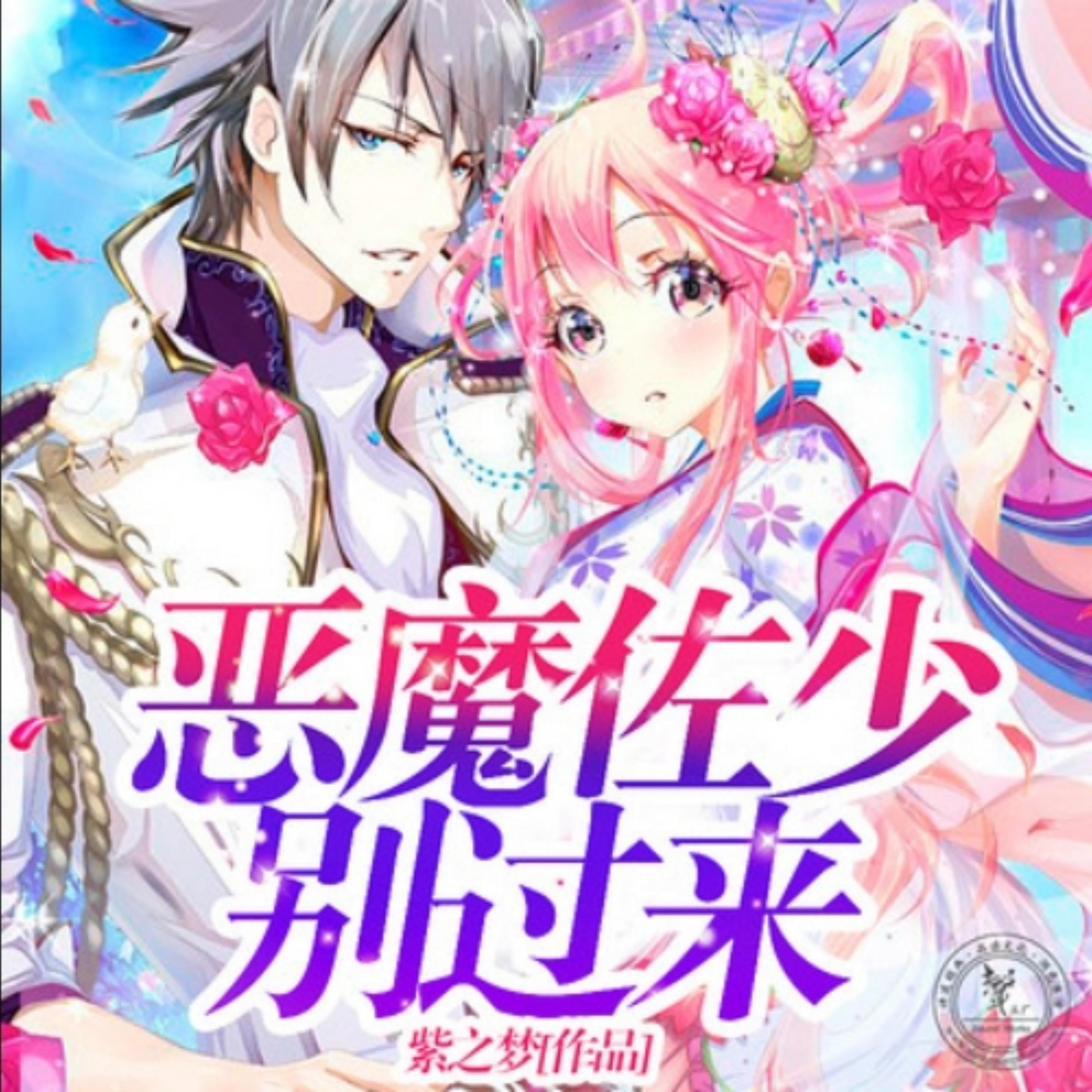 恶魔佐少别过来1