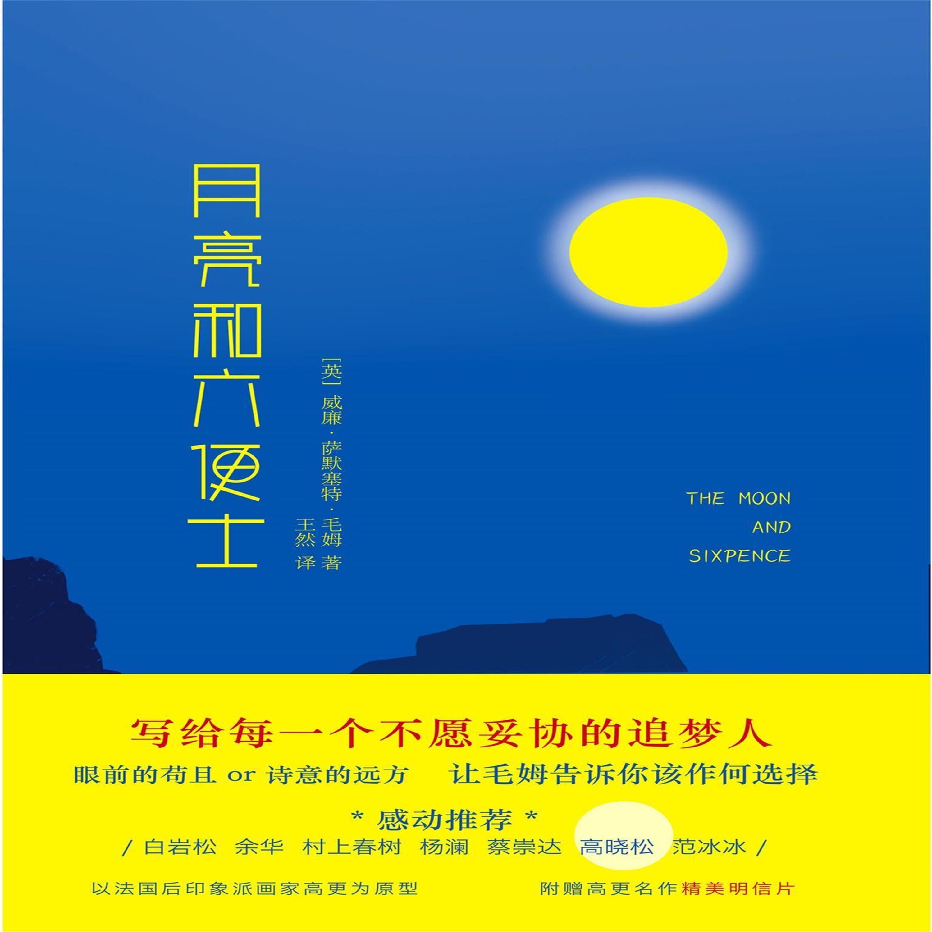 月亮和六便士