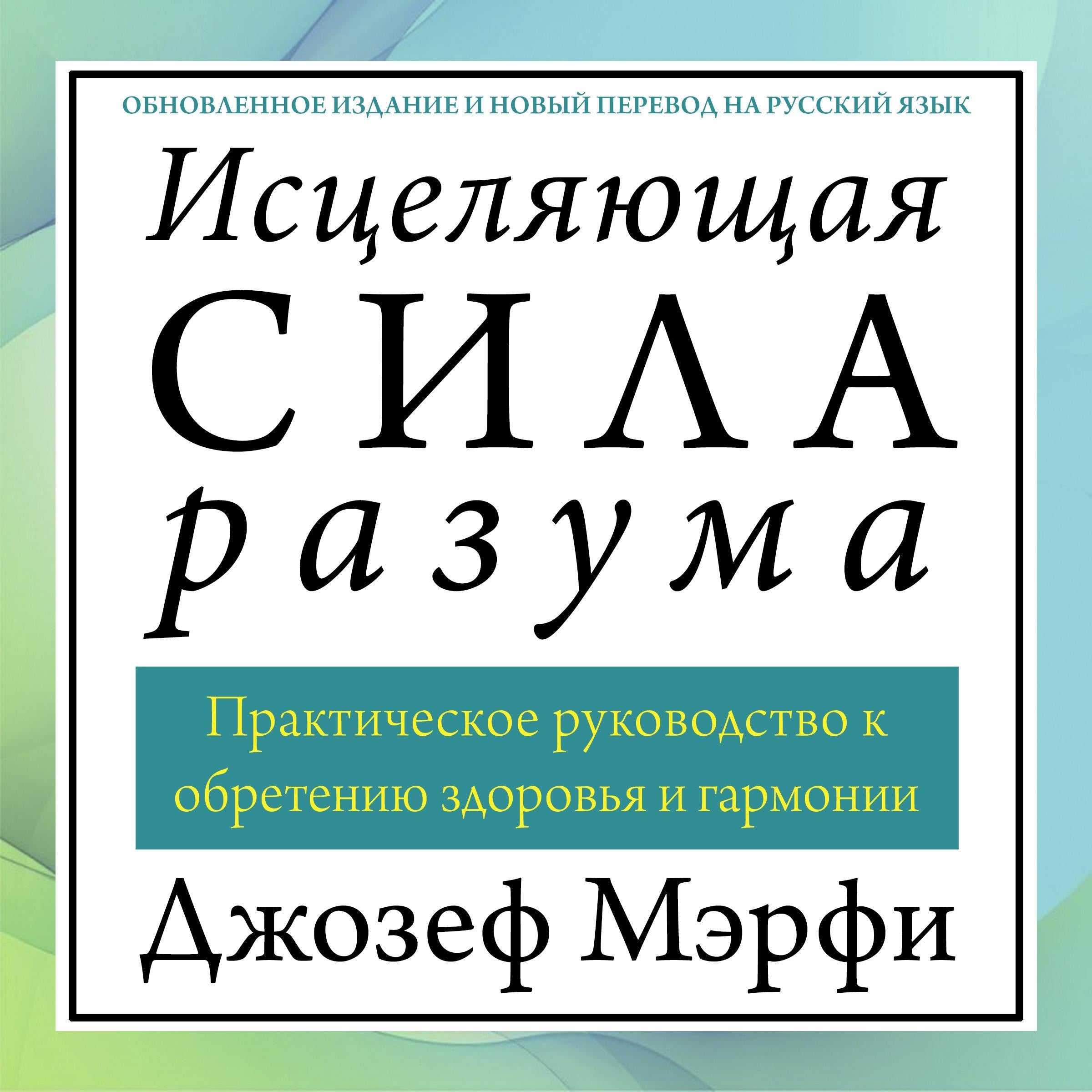 The Wonders of Healing [Russian Edition]