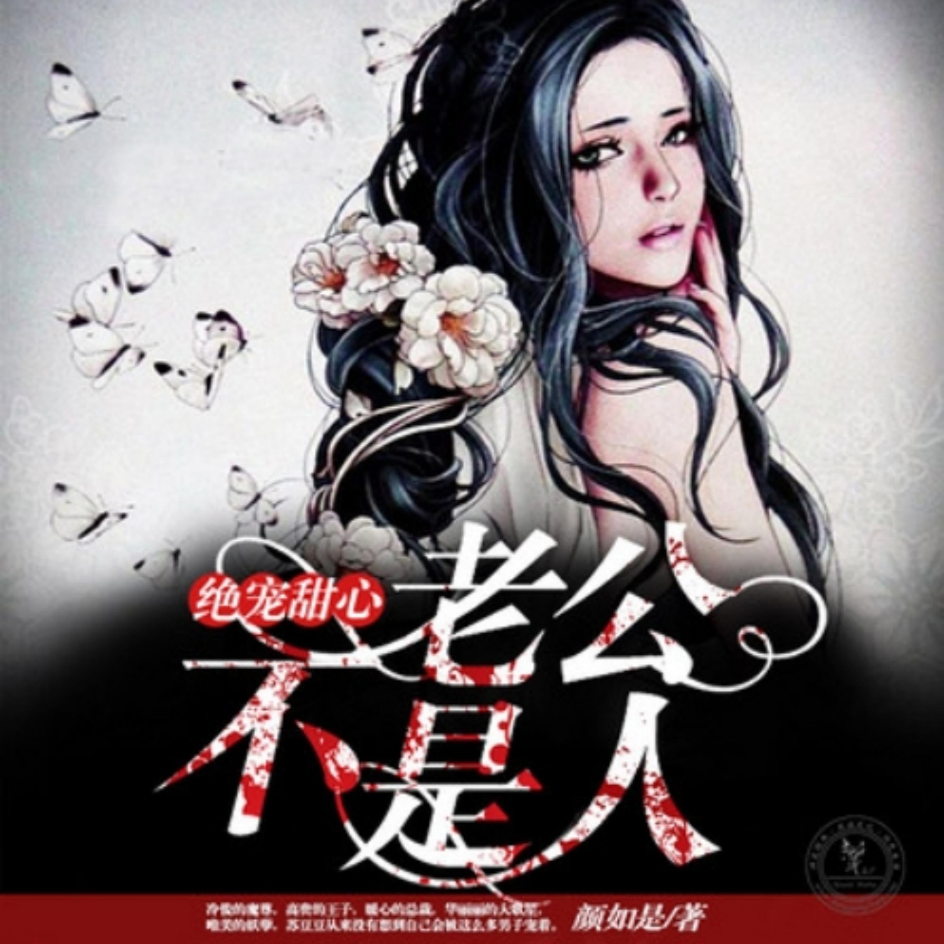 绝宠甜心，老公不是人1