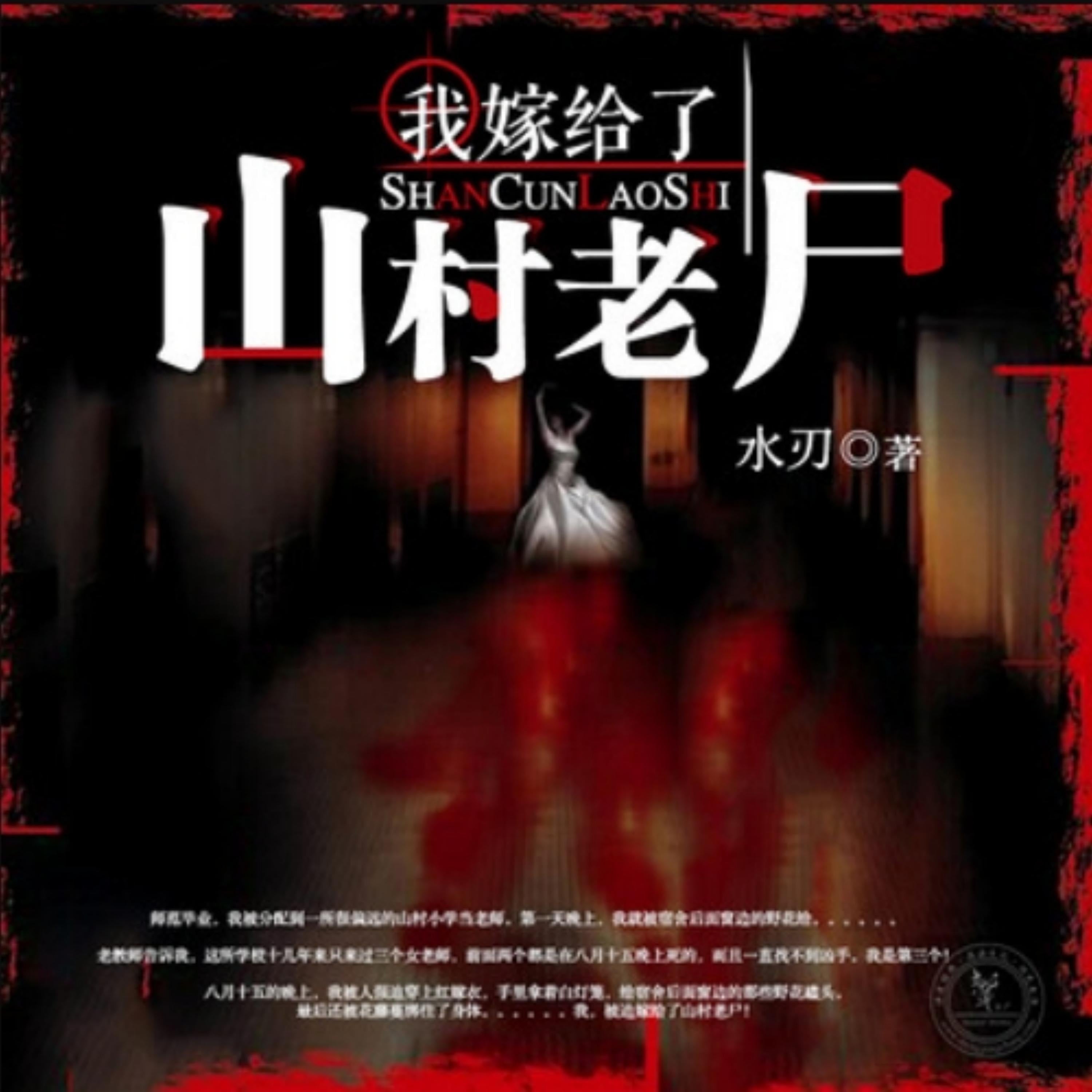 我嫁给了山村老尸2