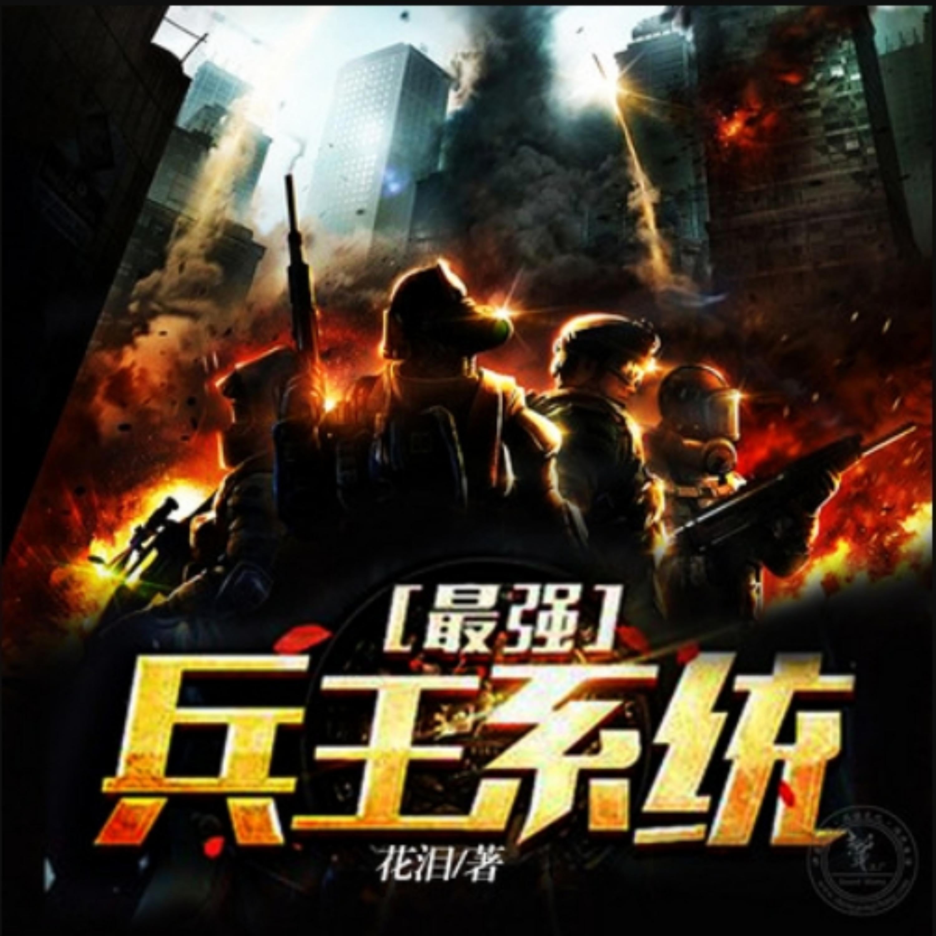 最强兵王系统