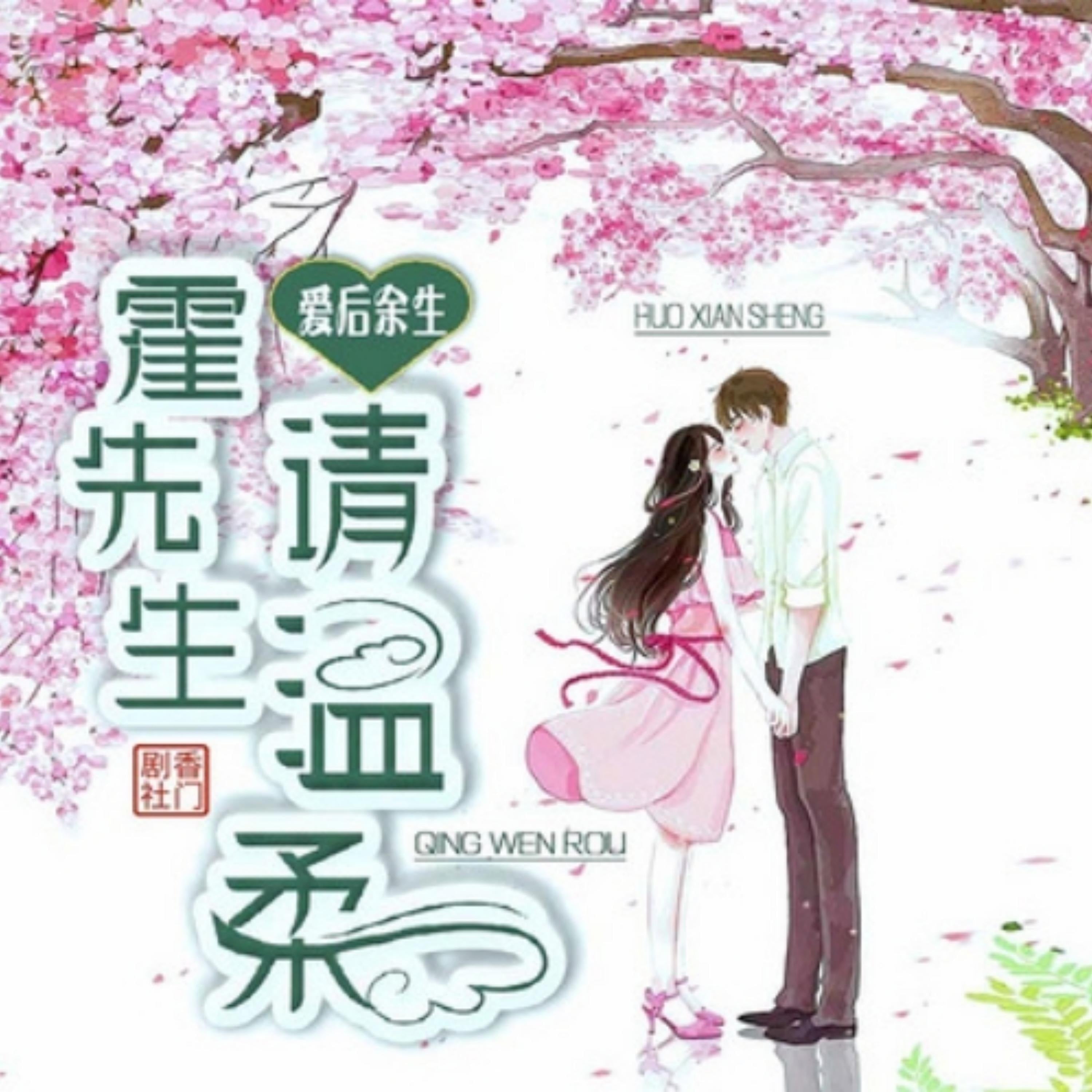 爱后余生：霍先生，请温柔1
