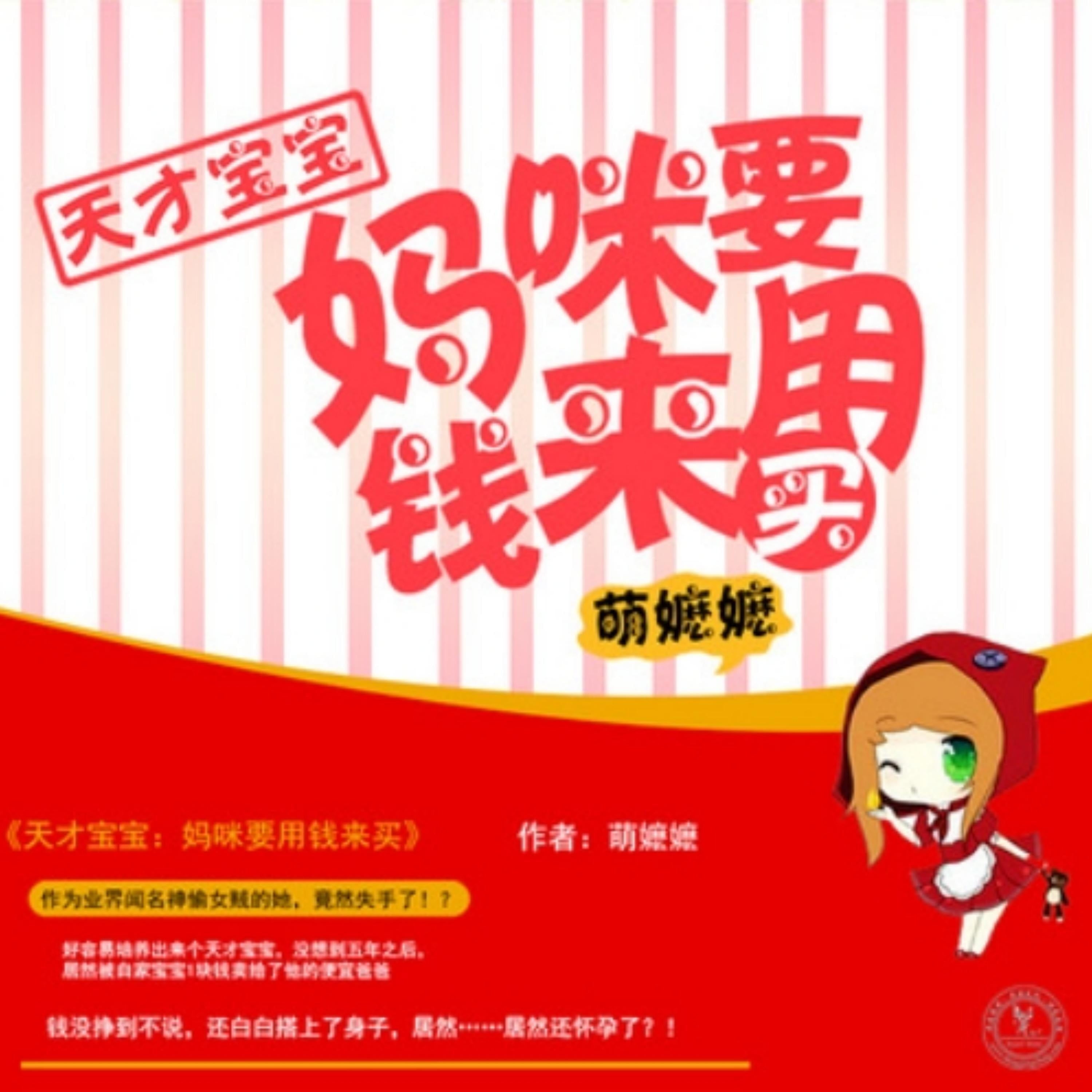 天才宝宝：妈咪要用钱来买