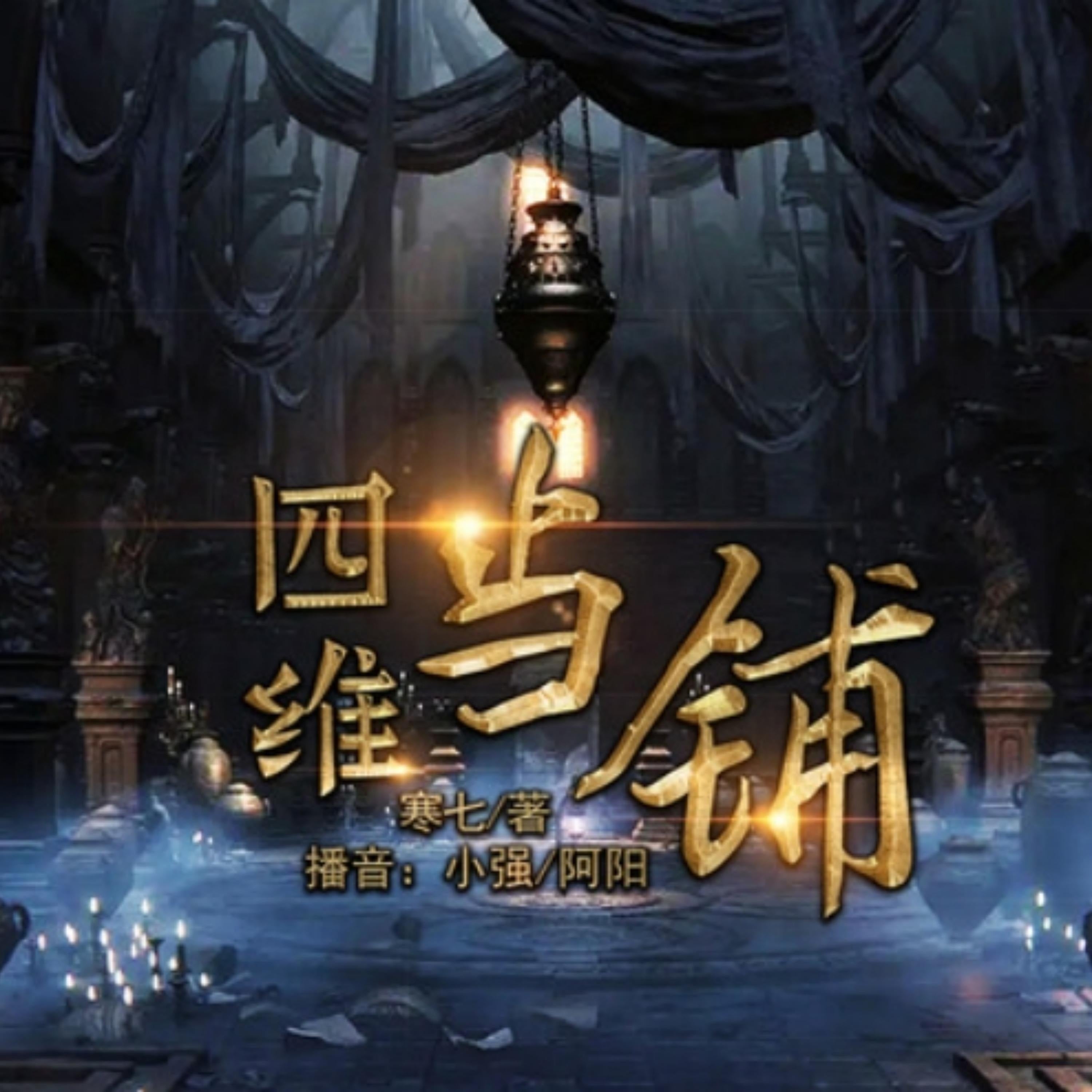 四维当铺1