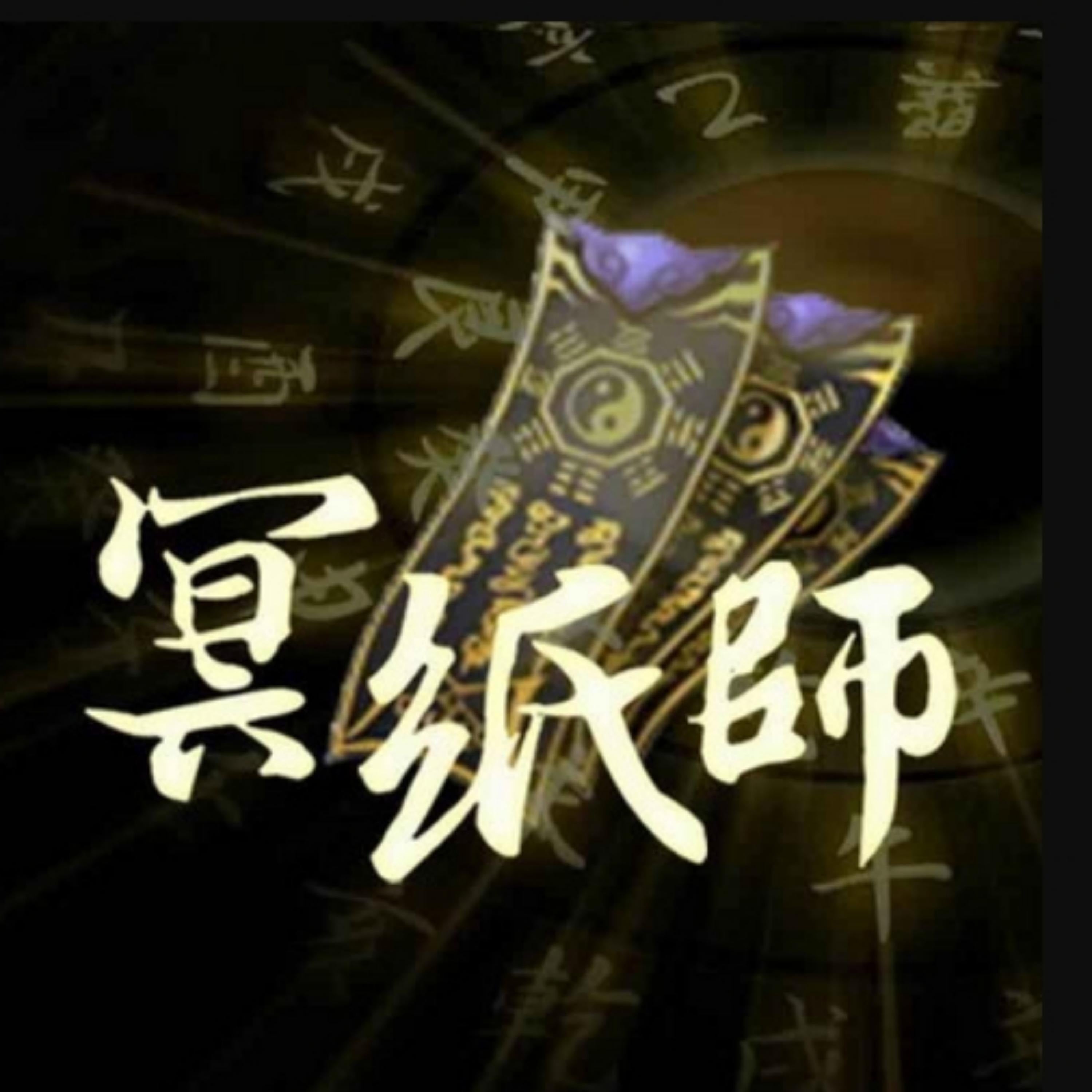 《冥纸师2》阴阳交汇间多少阴森诡异