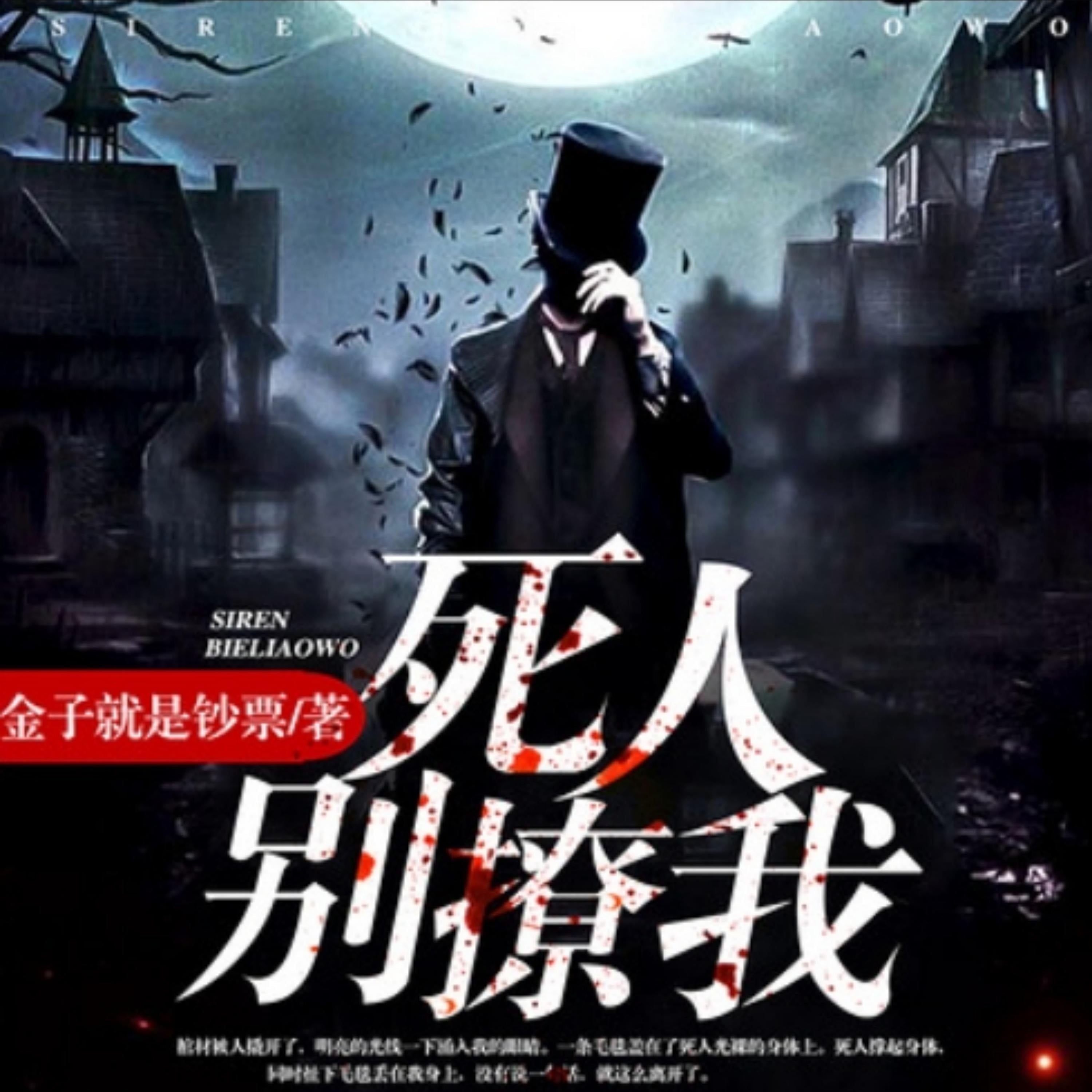 死人，别撩我