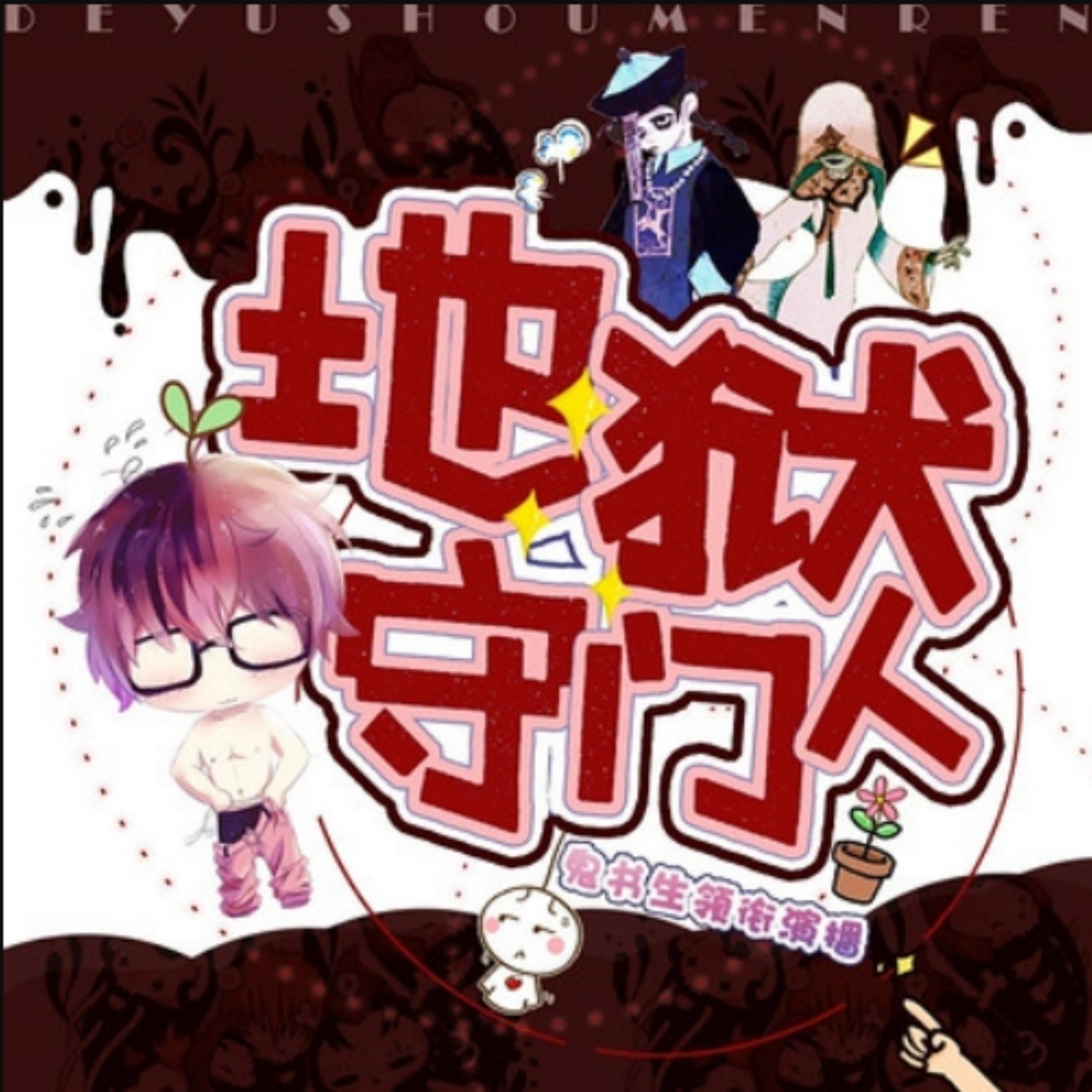 地狱守门人2|鬼书生领衔演播