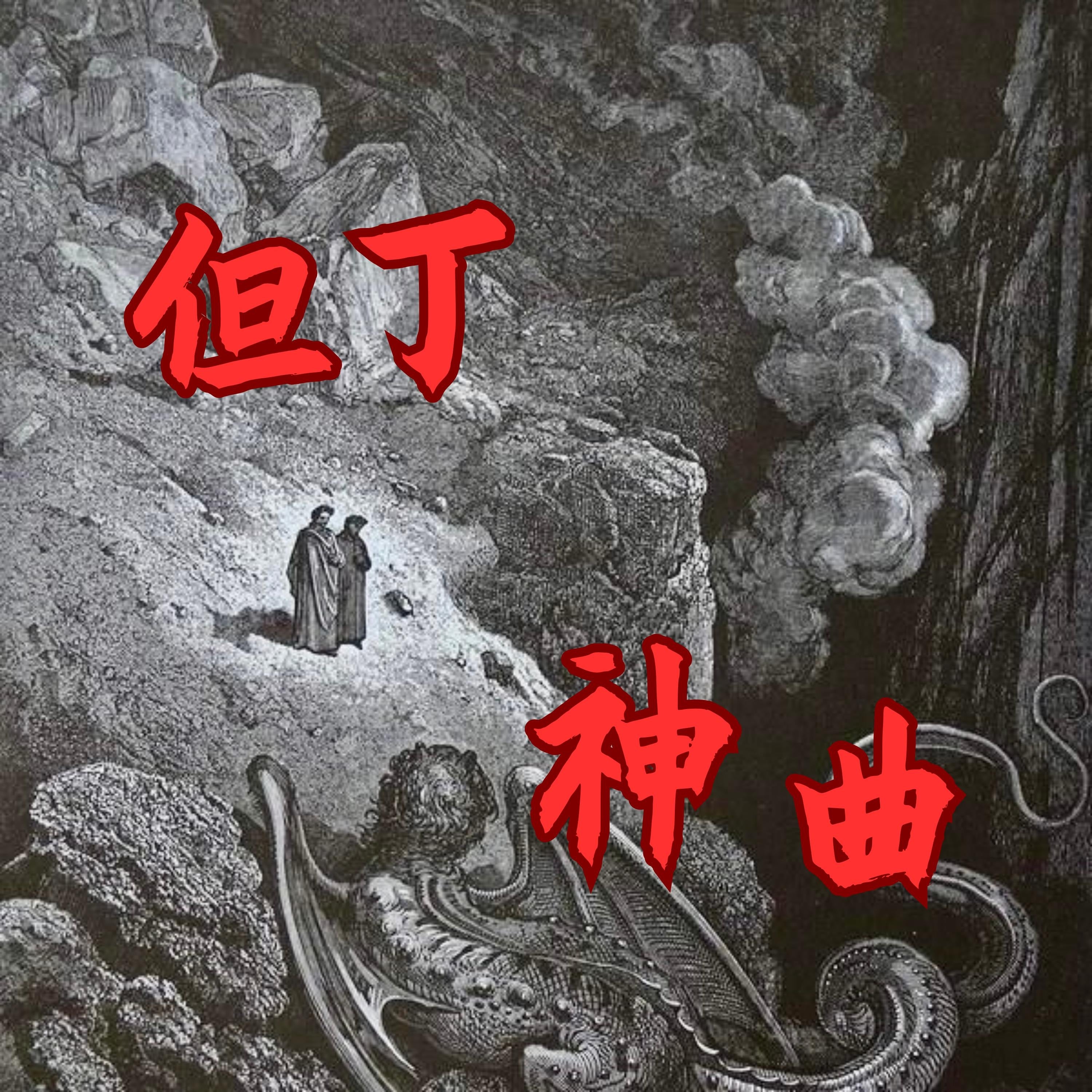 神曲