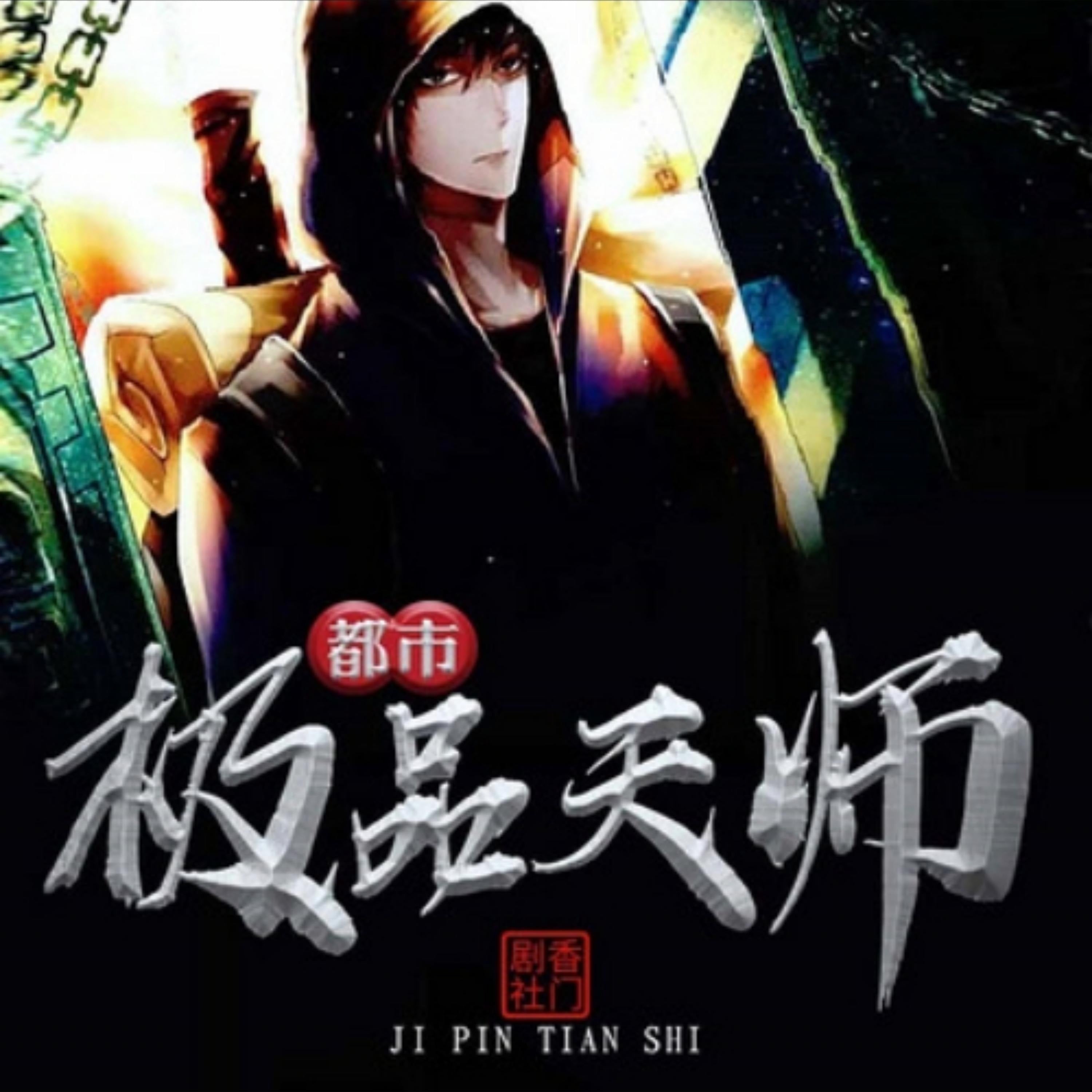 都市极品天师2