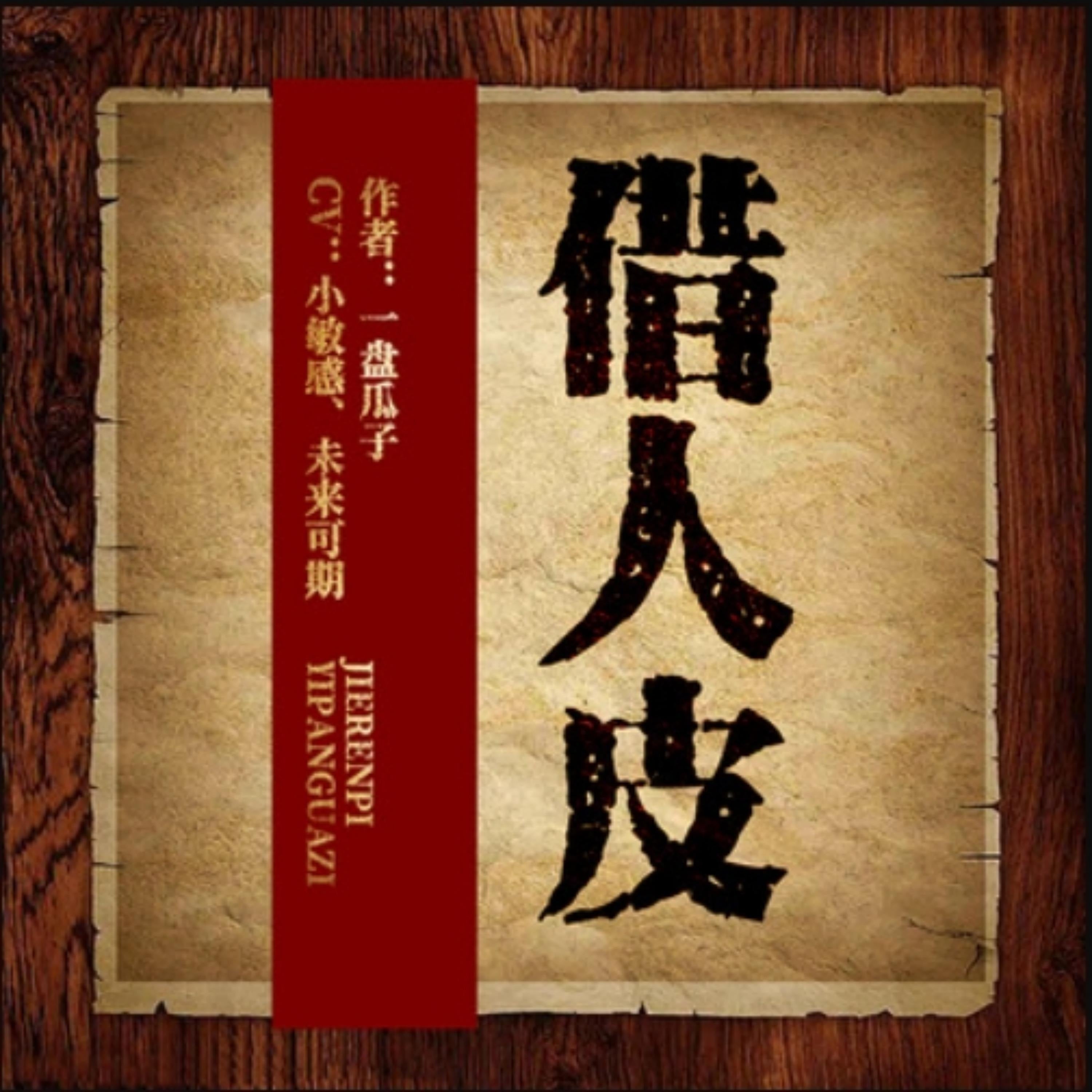 借人皮
