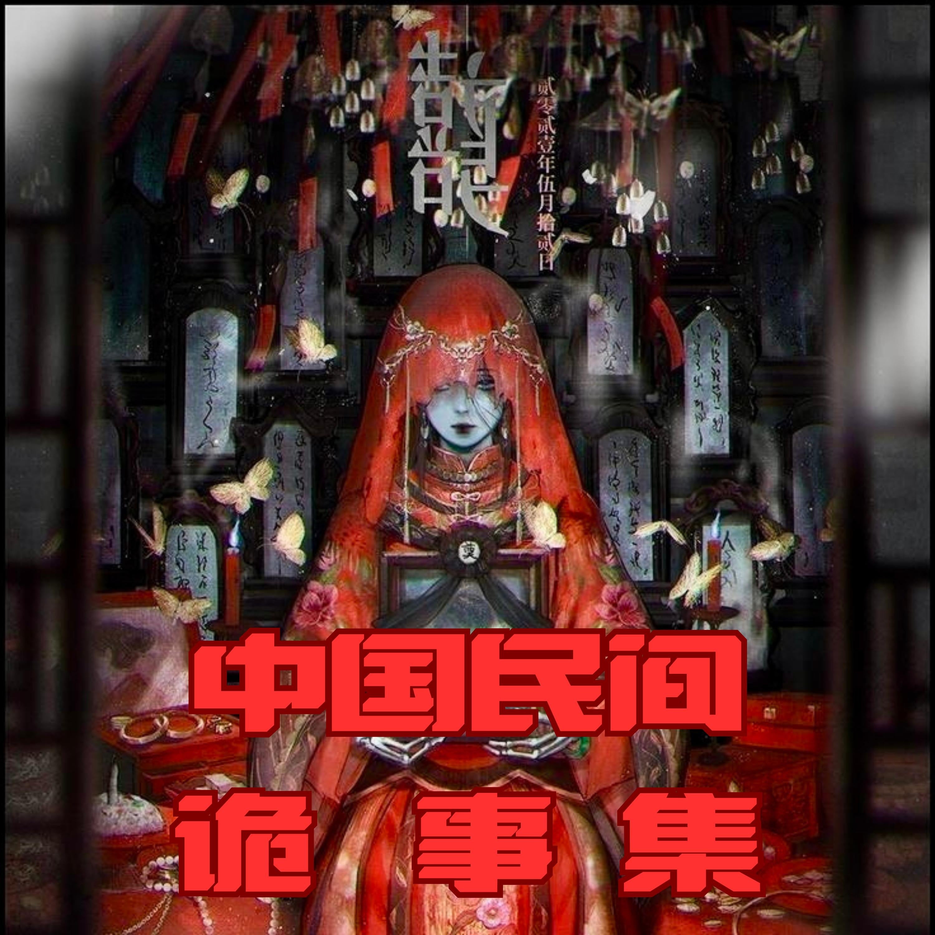 中国民间诡事集
