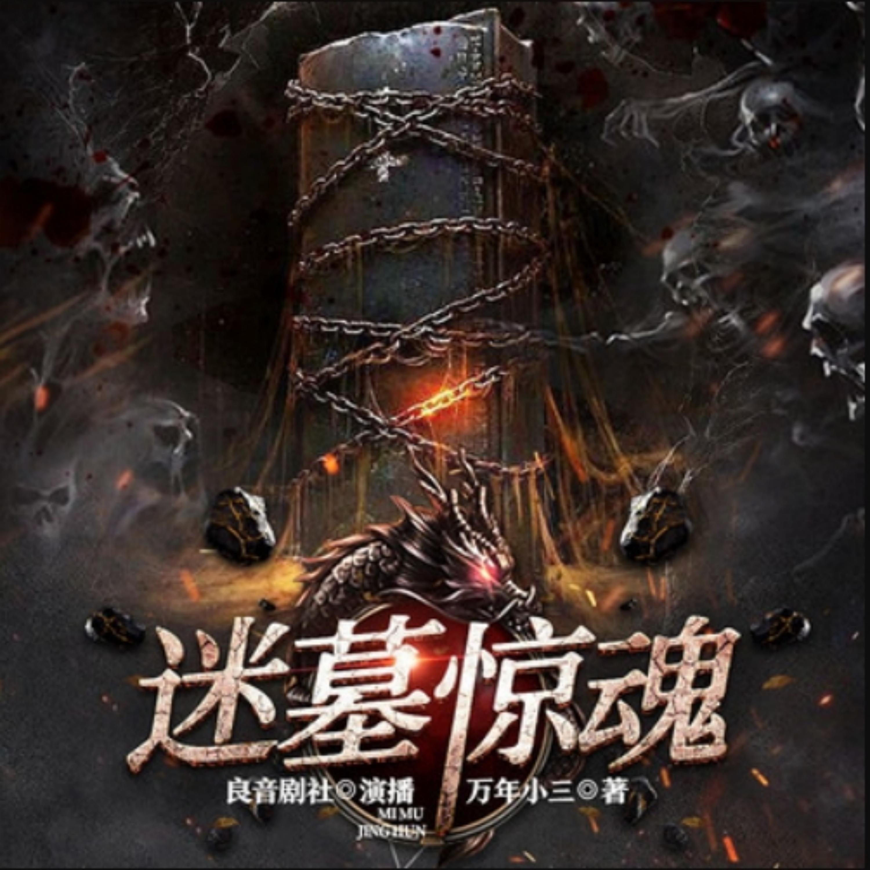 迷墓惊魂1|盗墓探险|悬疑|多人精品剧