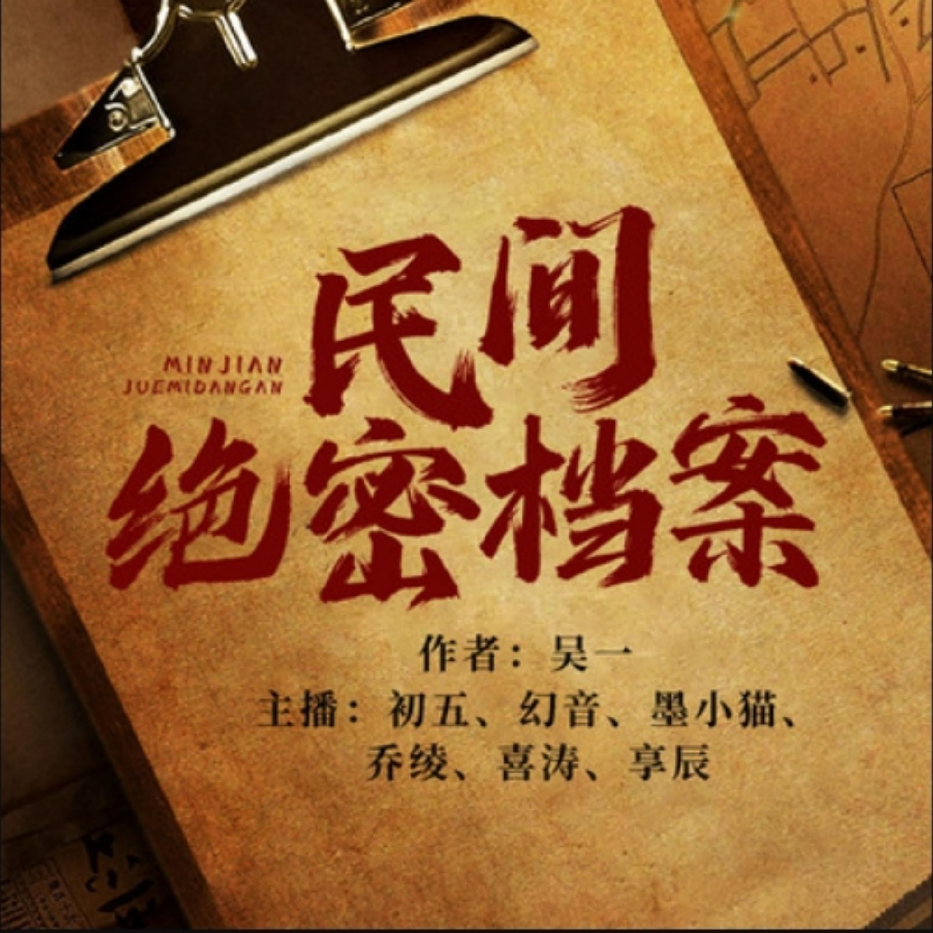民间绝密档案1|民间说书