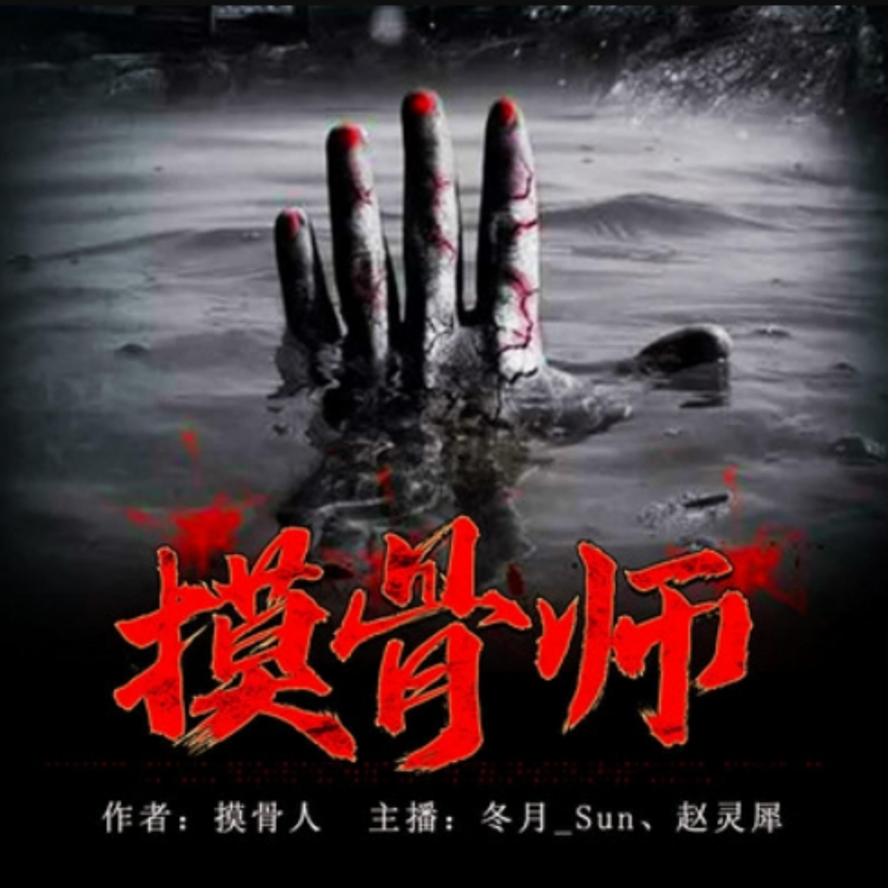 摸骨师1